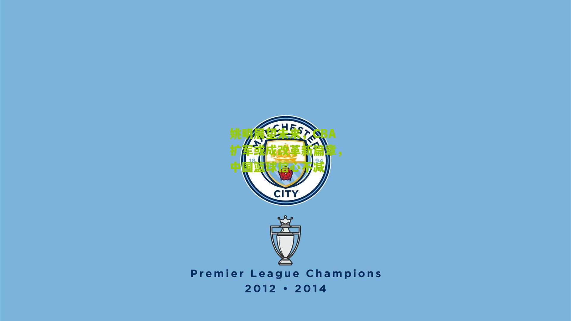 姚明展望未来，CBA扩军或成改革新篇章，中国篮球信心不减