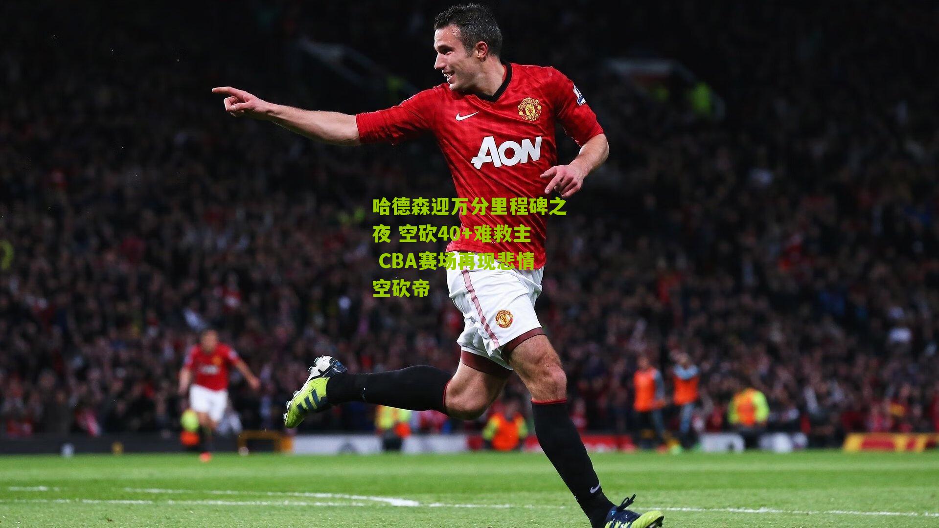 哈德森迎万分里程碑之夜 空砍40+难救主 CBA赛场再现悲情空砍帝