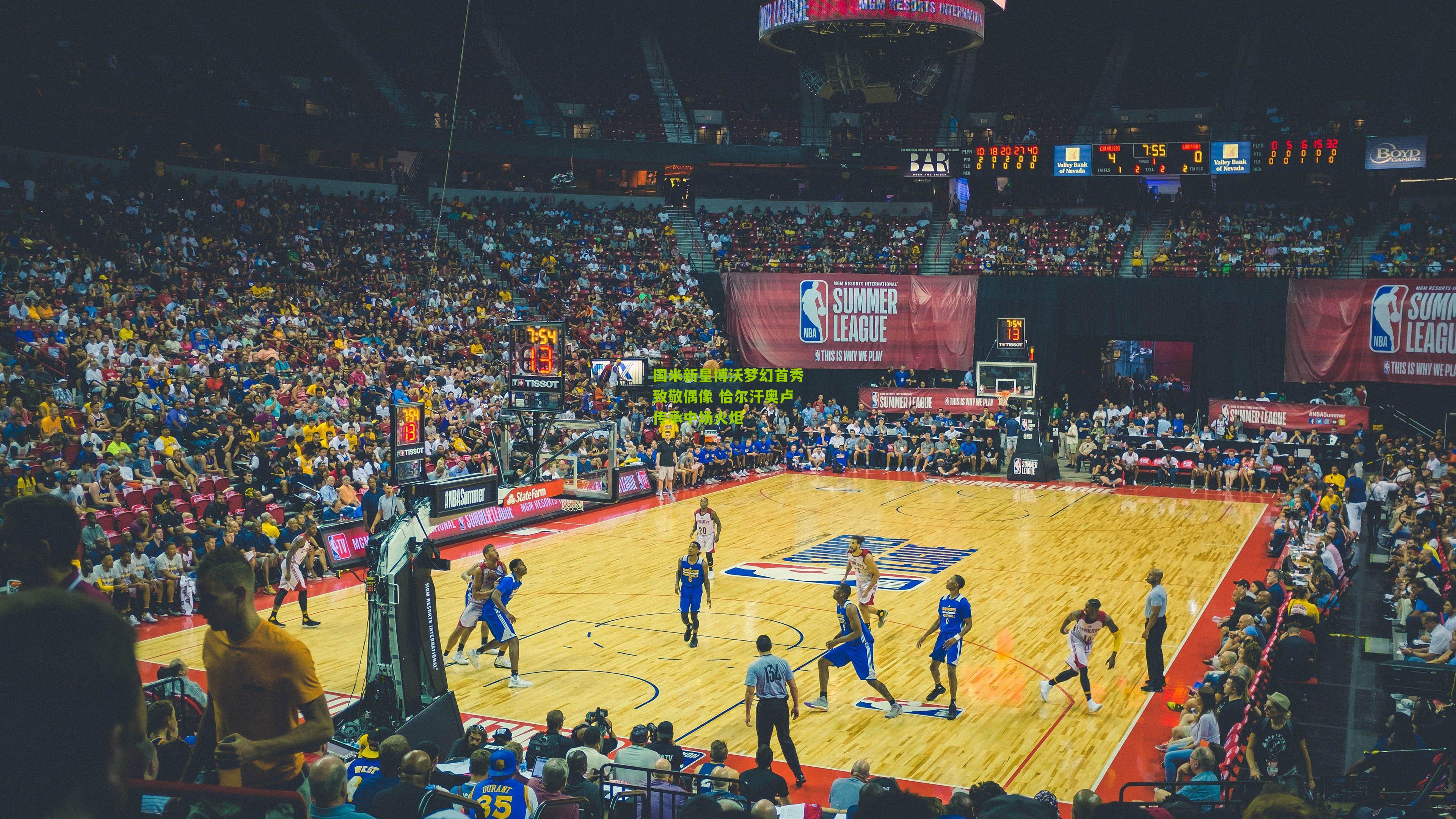 国米新星博沃梦幻首秀致敬偶像 恰尔汗奥卢传承中场火炬