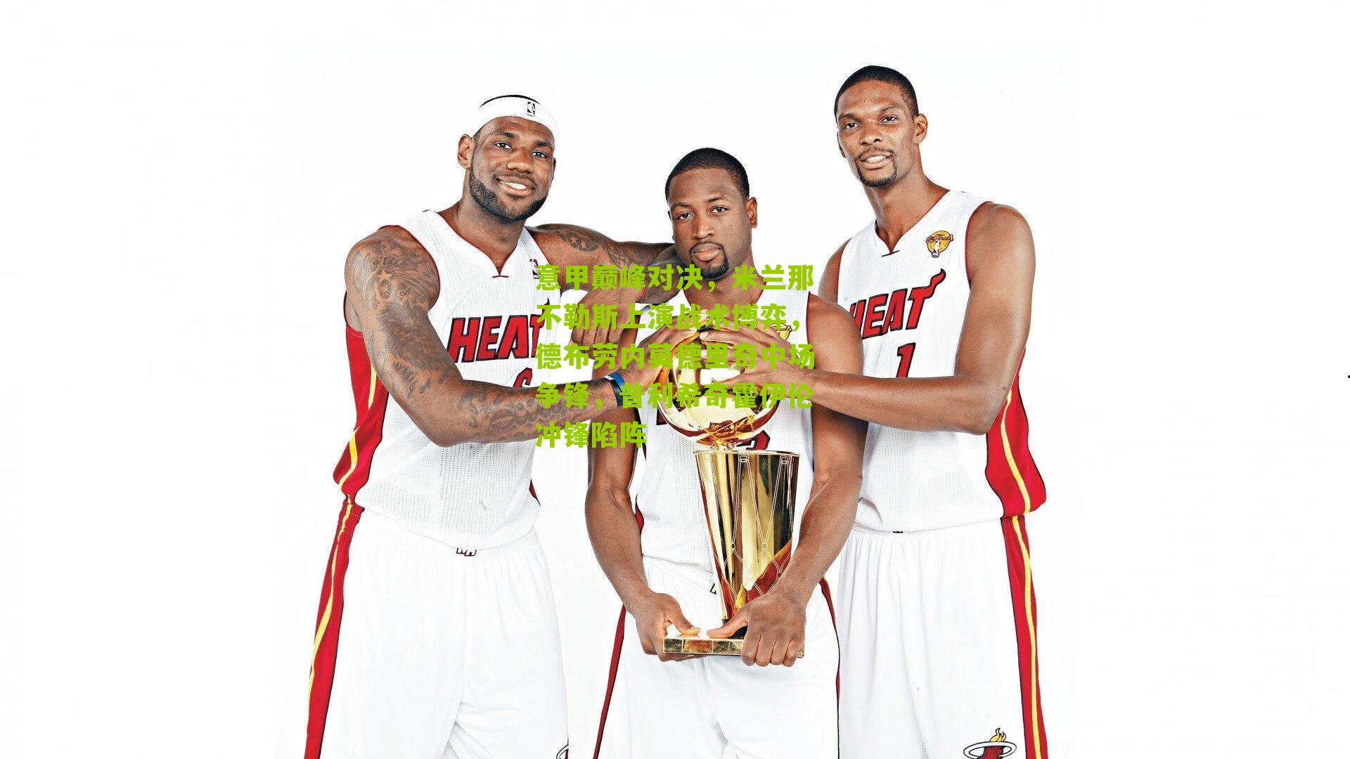 意甲巅峰对决，米兰那不勒斯上演战术博弈，德布劳内莫德里奇中场争锋，普利希奇霍伊伦冲锋陷阵