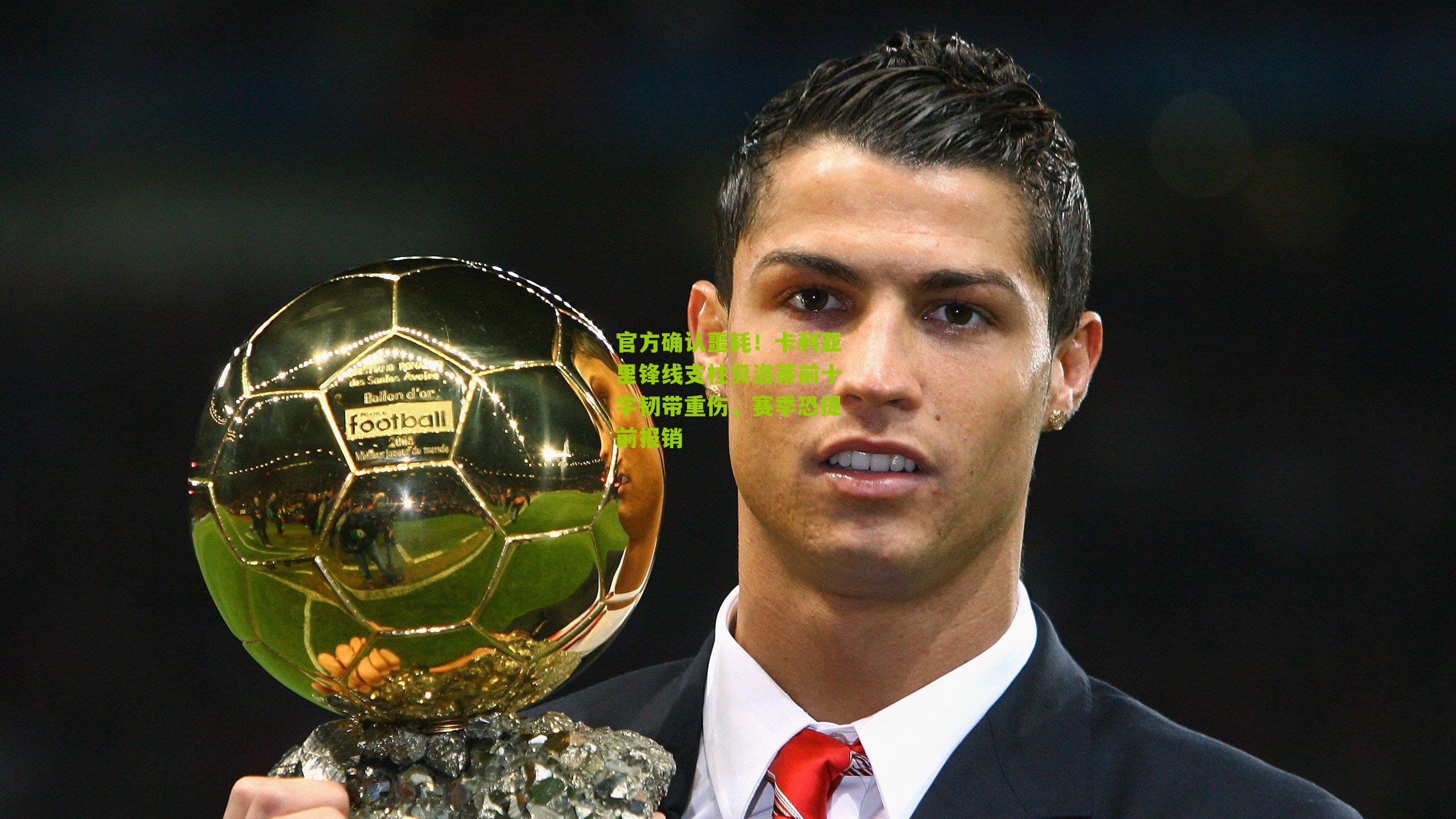 官方确认噩耗！卡利亚里锋线支柱贝洛蒂前十字韧带重伤，赛季恐提前报销