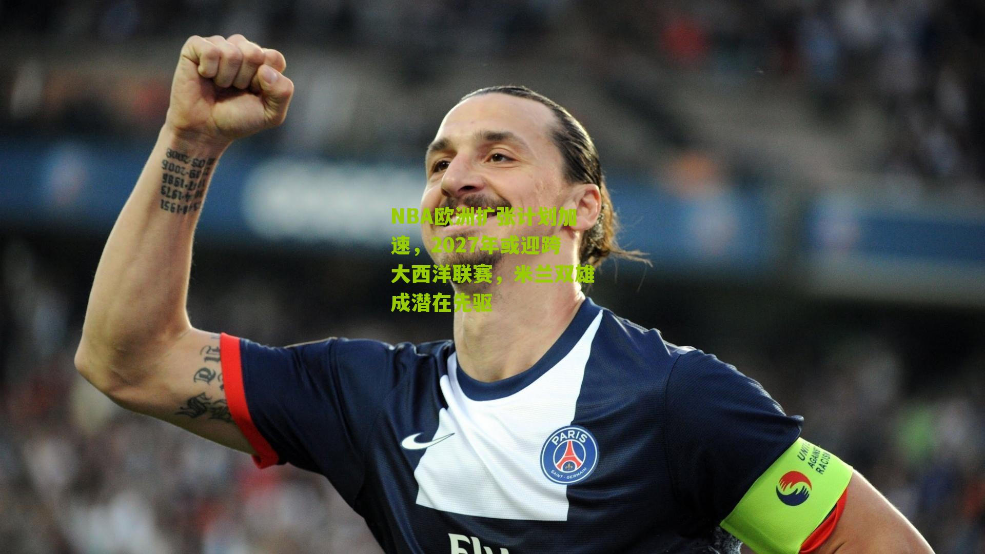 NBA欧洲扩张计划加速，2027年或迎跨大西洋联赛，米兰双雄成潜在先驱