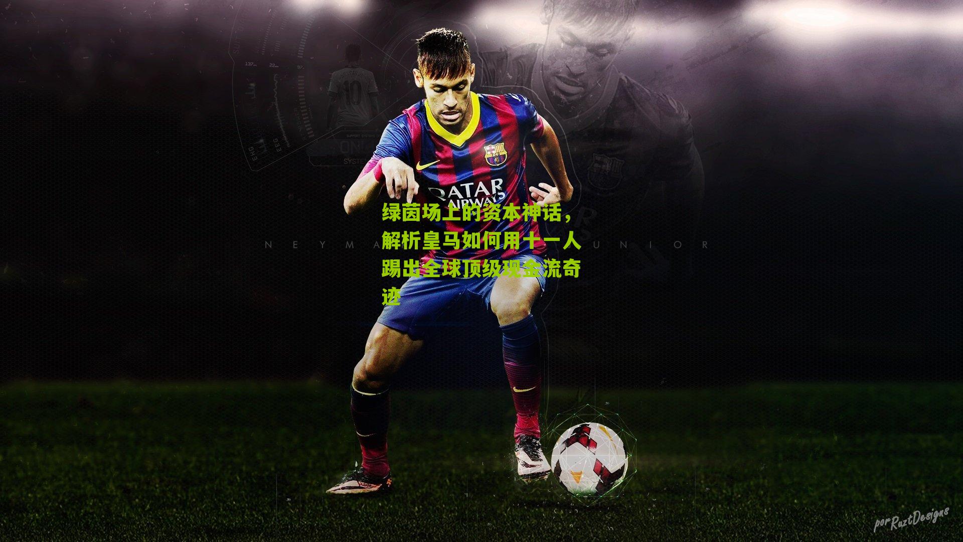 绿茵场上的资本神话，解析皇马如何用十一人踢出全球顶级现金流奇迹