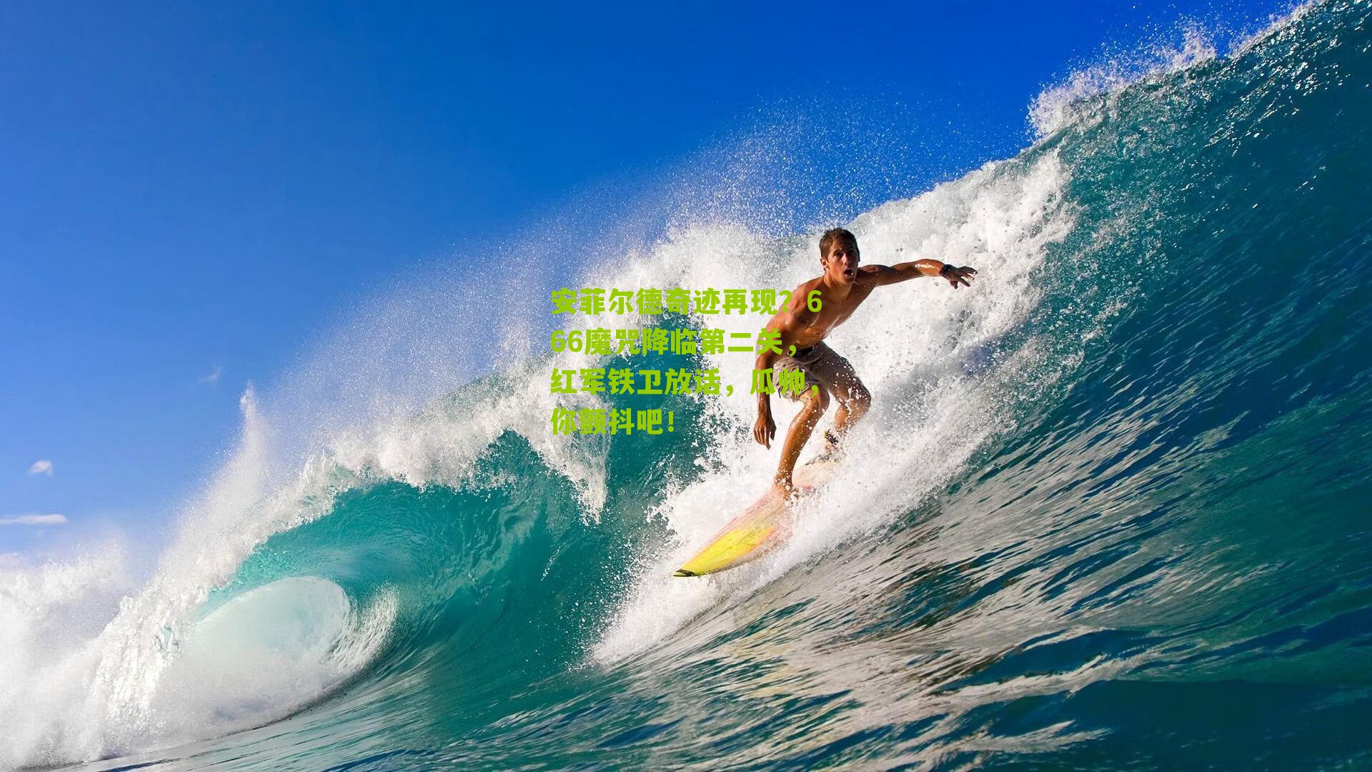 安菲尔德奇迹再现？666魔咒降临第二关，红军铁卫放话，瓜帅，你颤抖吧！