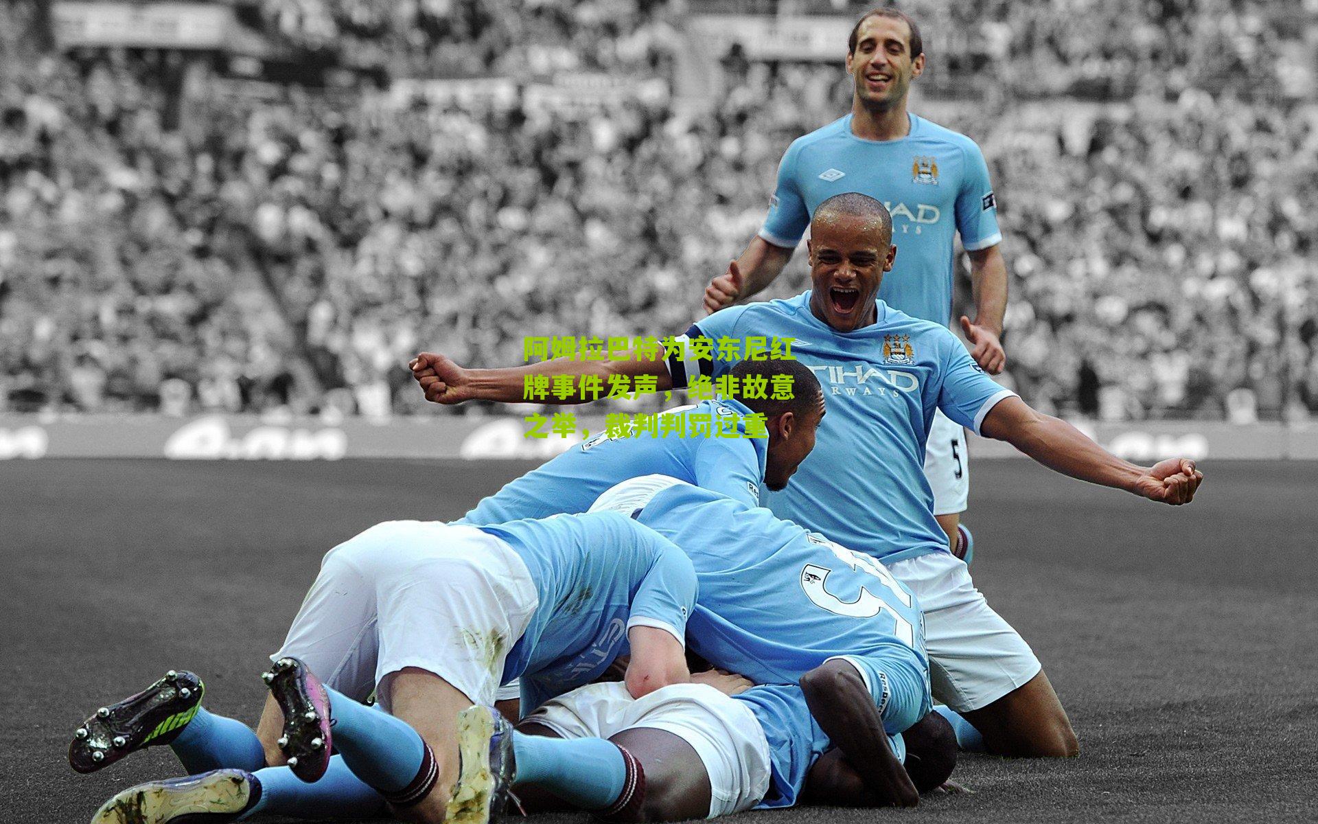 阿姆拉巴特为安东尼红牌事件发声,绝非故意之举,裁判判罚过重