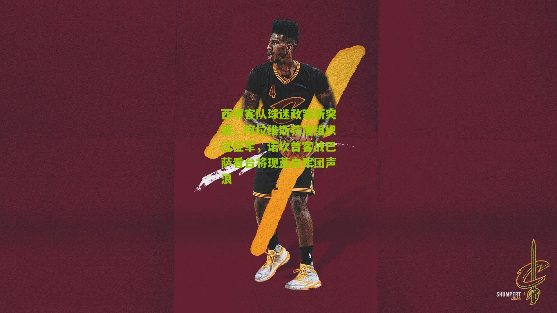 西甲客队球迷政策新突破,阿拉维斯获准组织远征军,诺坎普客战巴萨看台将现蓝白军团声浪