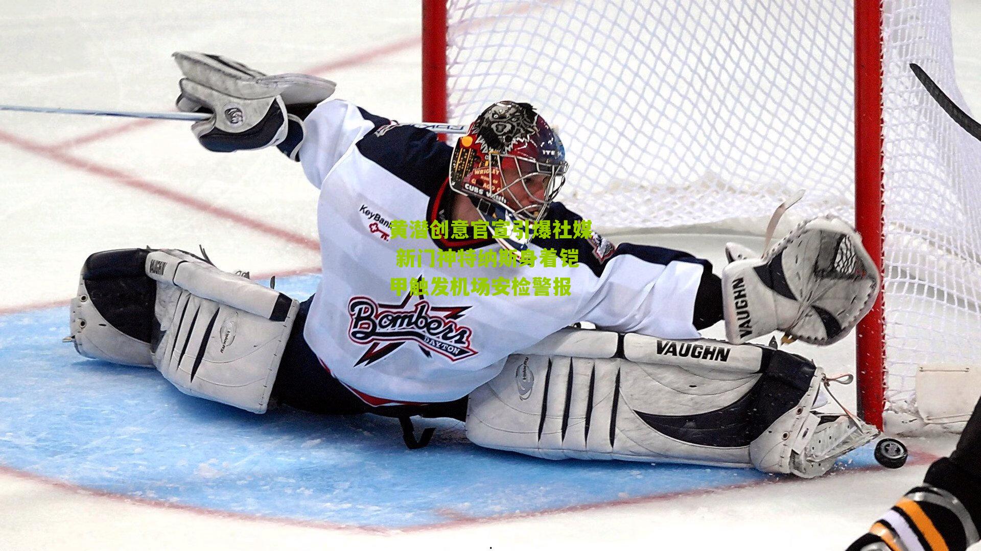 黄潜创意官宣引爆社媒 新门神特纳斯身着铠甲触发机场安检警报