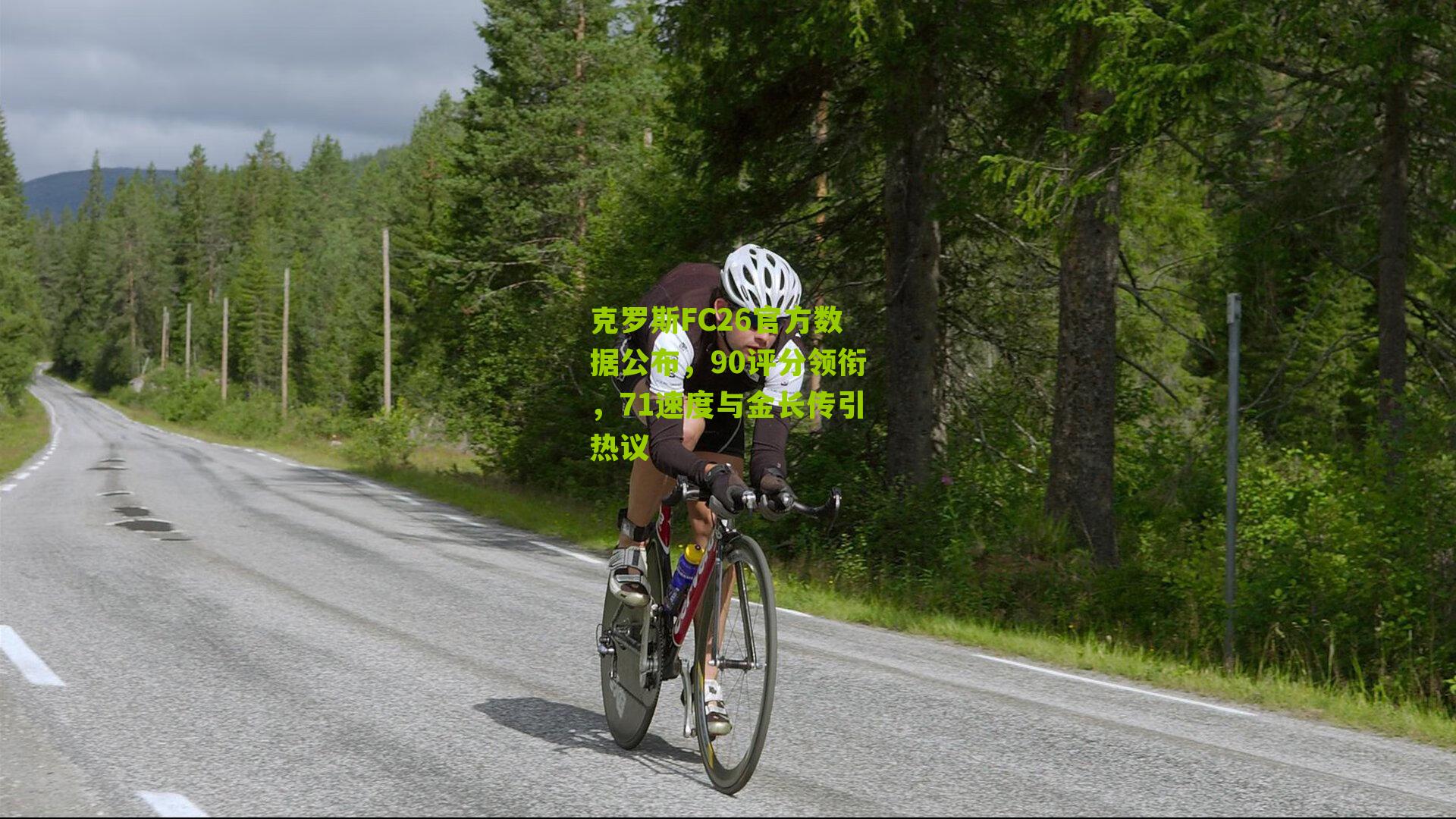 克罗斯FC26官方数据公布，90评分领衔，71速度与金长传引热议