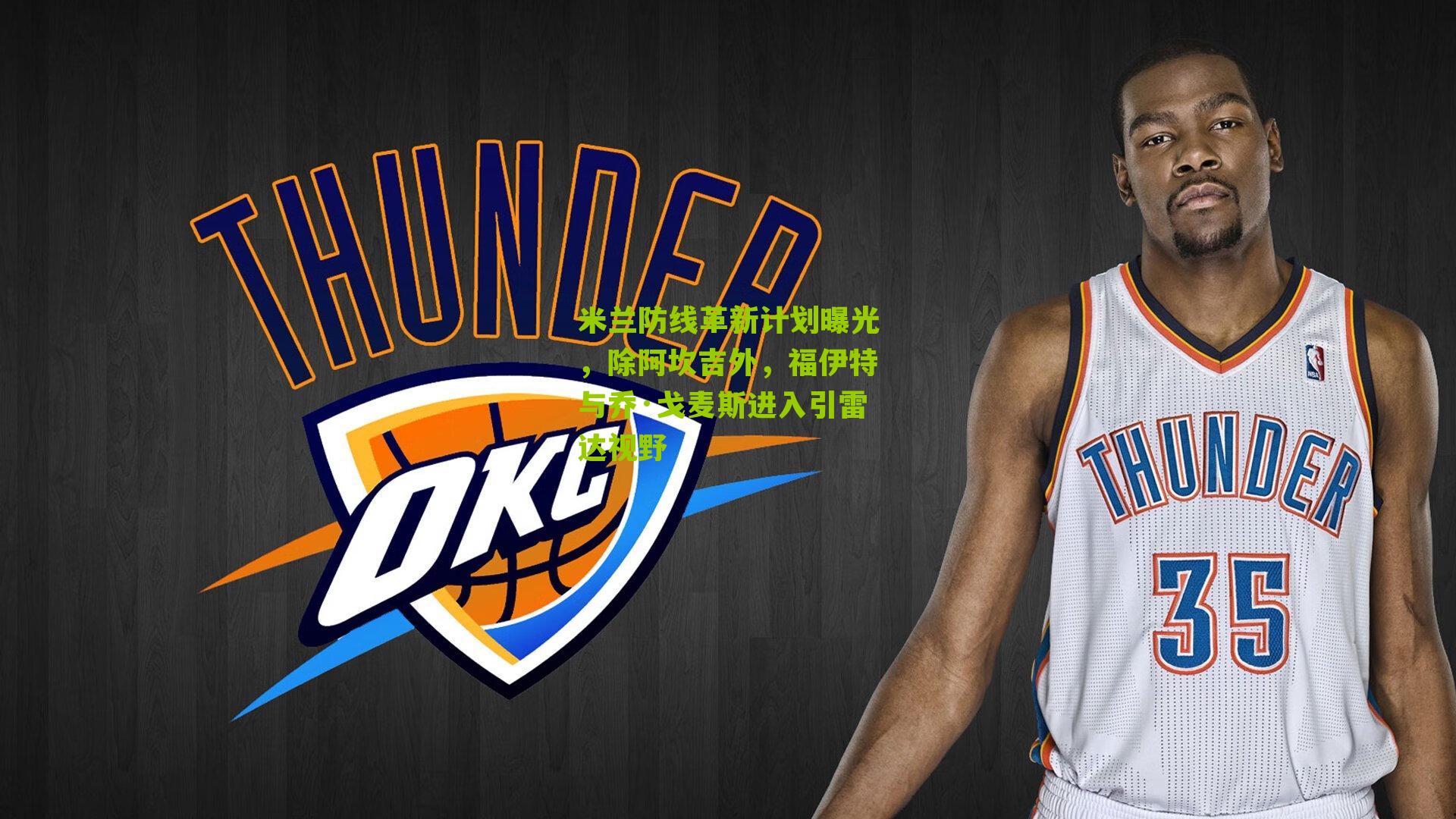 米兰防线革新计划曝光，除阿坎吉外，福伊特与乔·戈麦斯进入引雷达视野