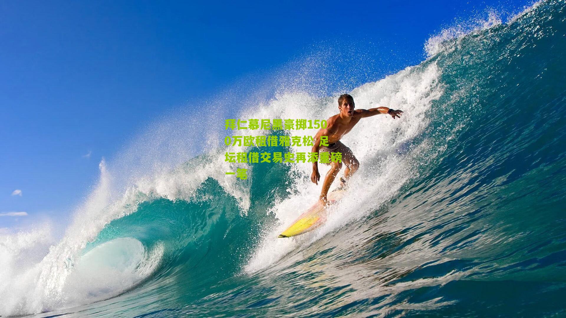 拜仁慕尼黑豪掷1500万欧租借雅克松 足坛租借交易史再添重磅一笔