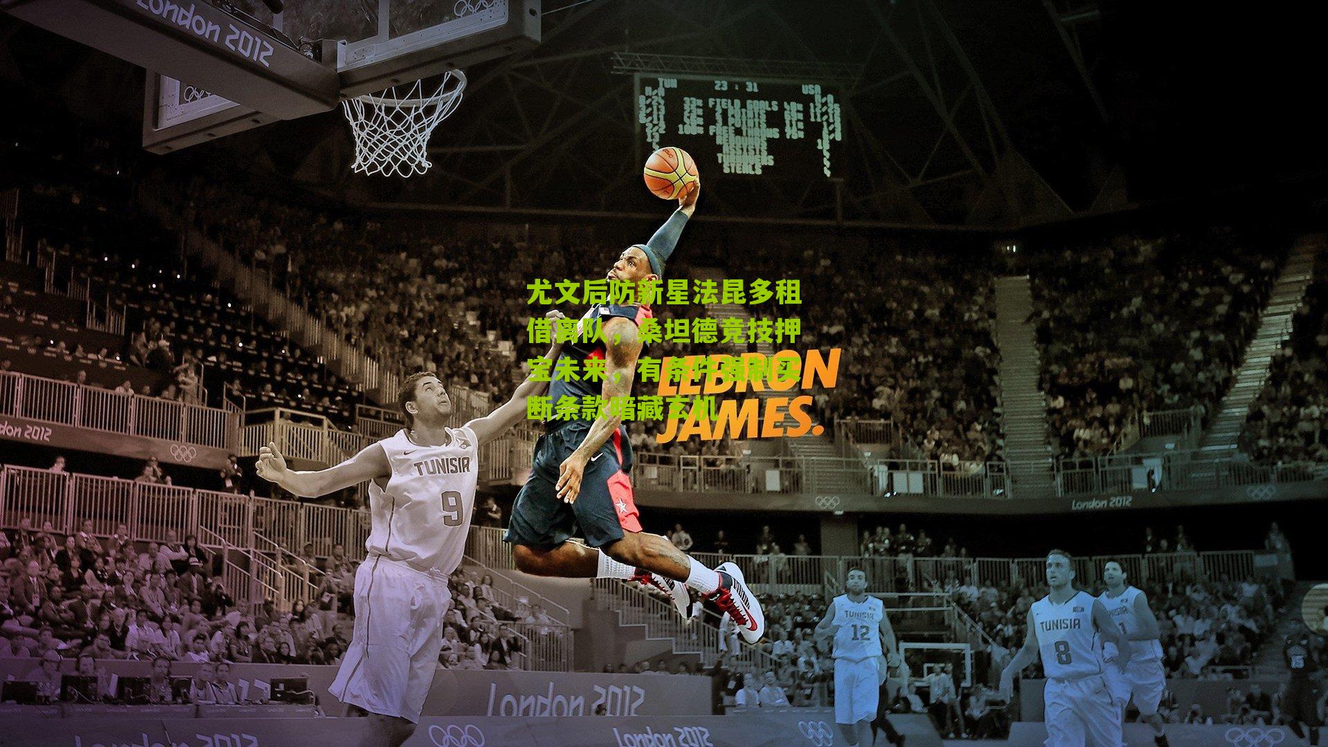 尤文后防新星法昆多租借离队，桑坦德竞技押宝未来，有条件强制买断条款暗藏玄机