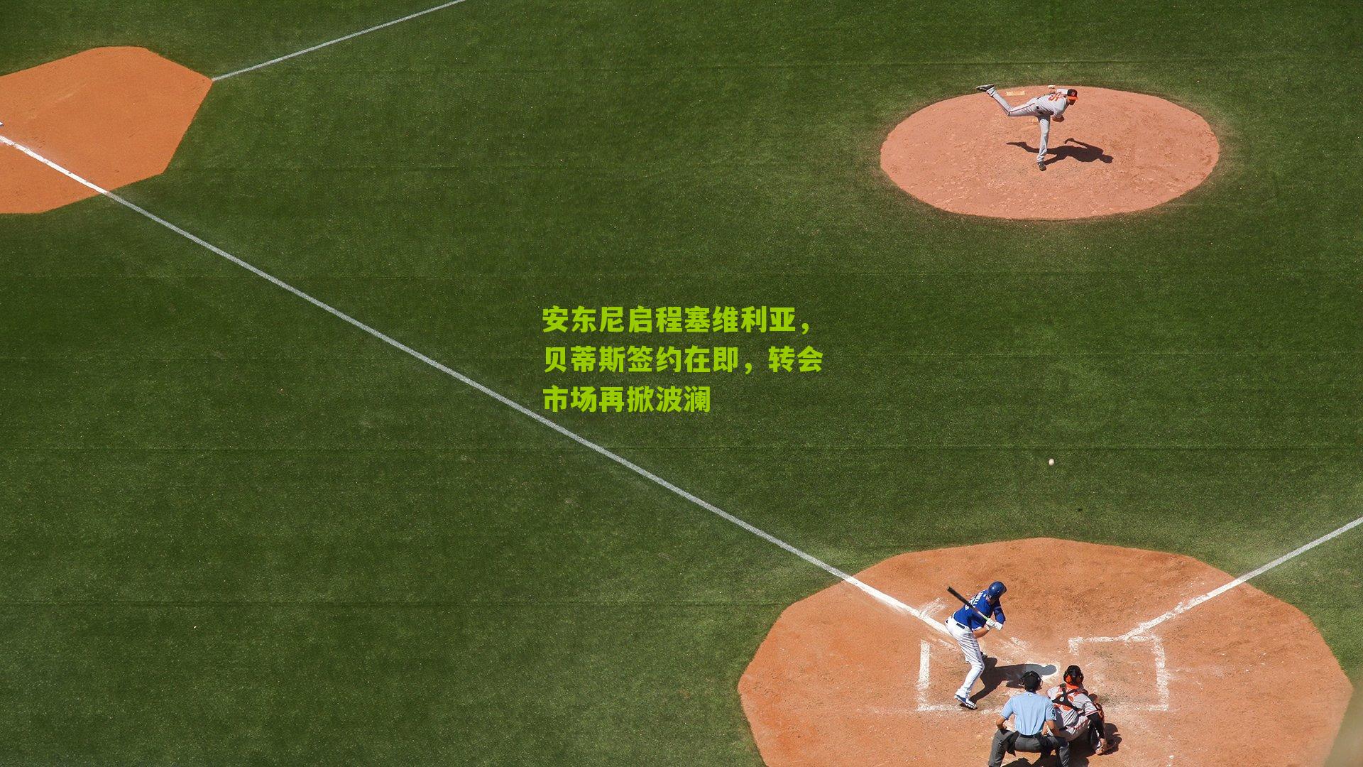 安东尼启程塞维利亚，贝蒂斯签约在即，转会市场再掀波澜