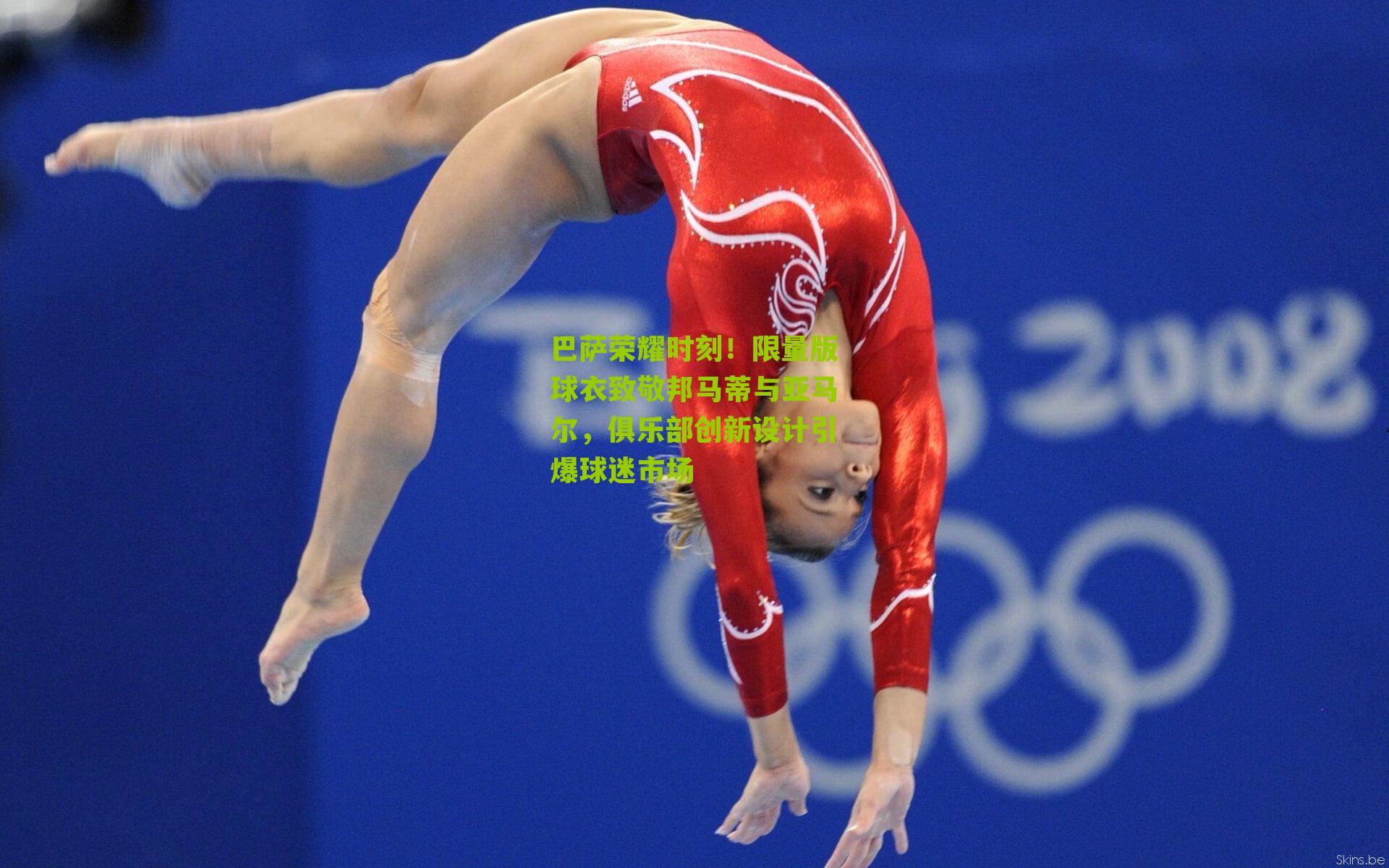 巴萨荣耀时刻！限量版球衣致敬邦马蒂与亚马尔，俱乐部创新设计引爆球迷市场