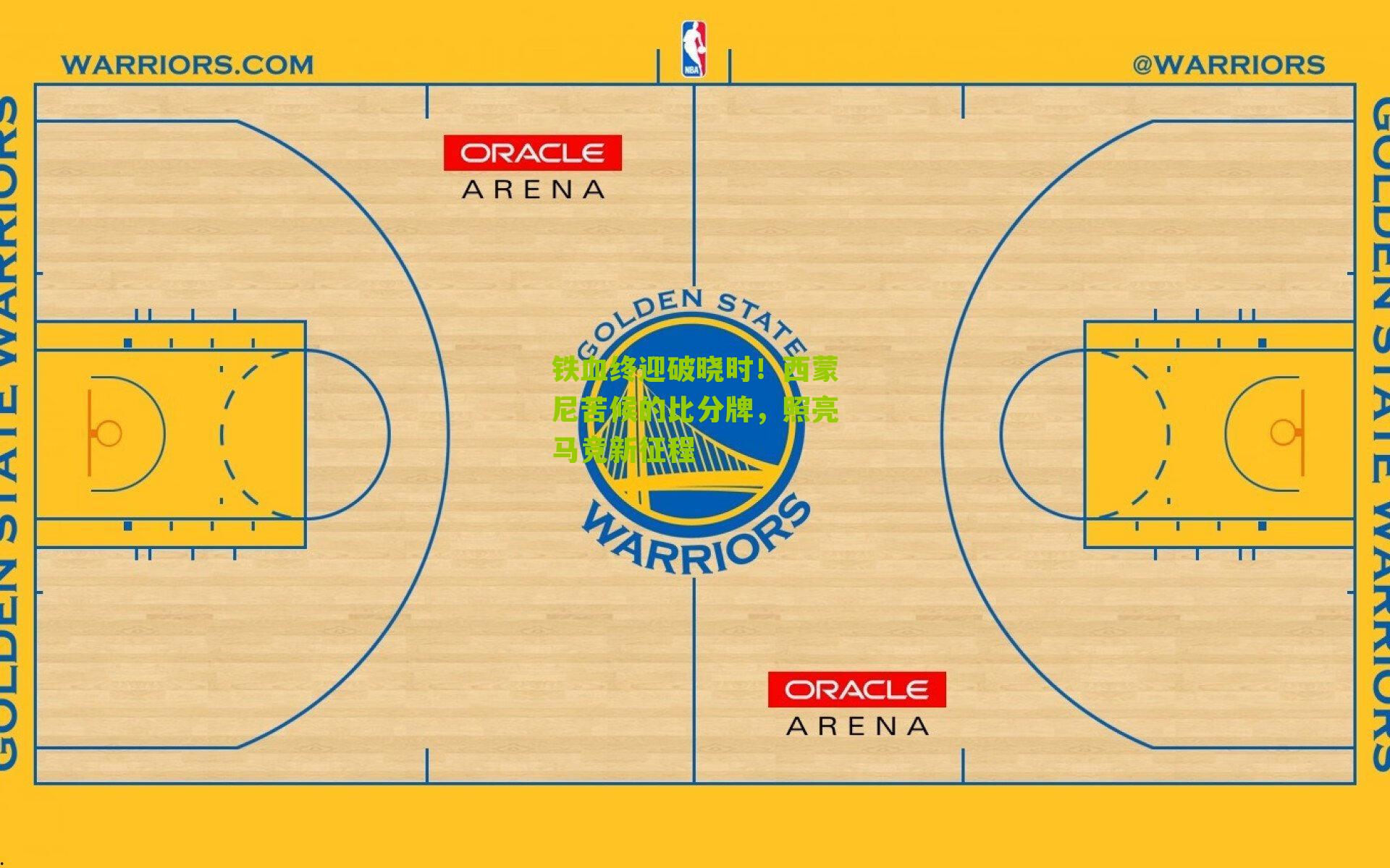 铁血终迎破晓时！西蒙尼苦候的比分牌，照亮马竞新征程