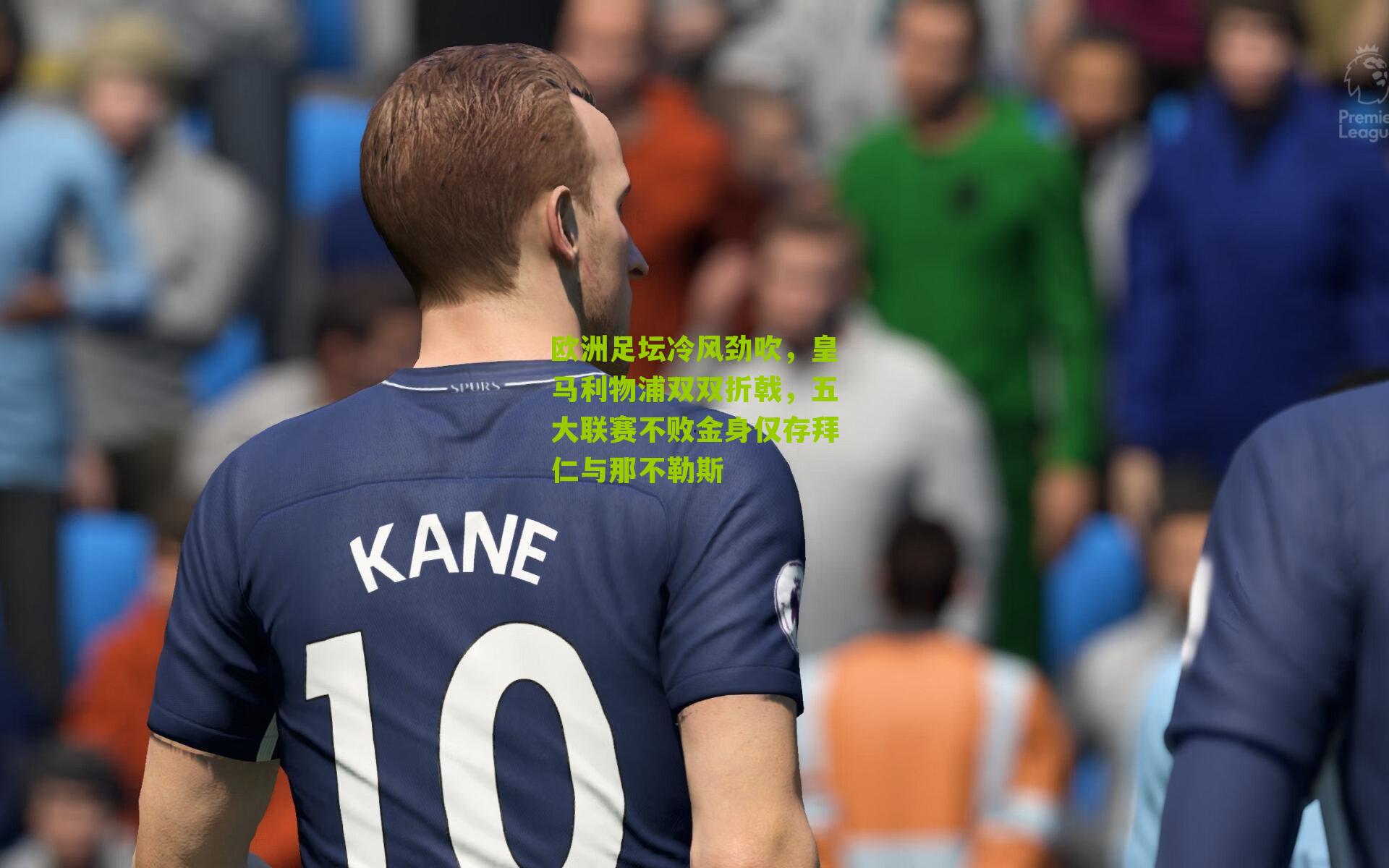 欧洲足坛冷风劲吹，皇马利物浦双双折戟，五大联赛不败金身仅存拜仁与那不勒斯