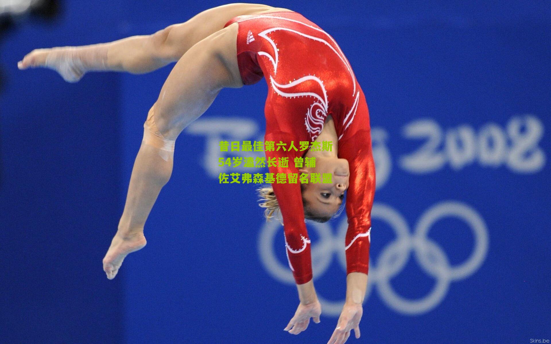 昔日最佳第六人罗杰斯54岁溘然长逝 曾辅佐艾弗森基德留名联盟