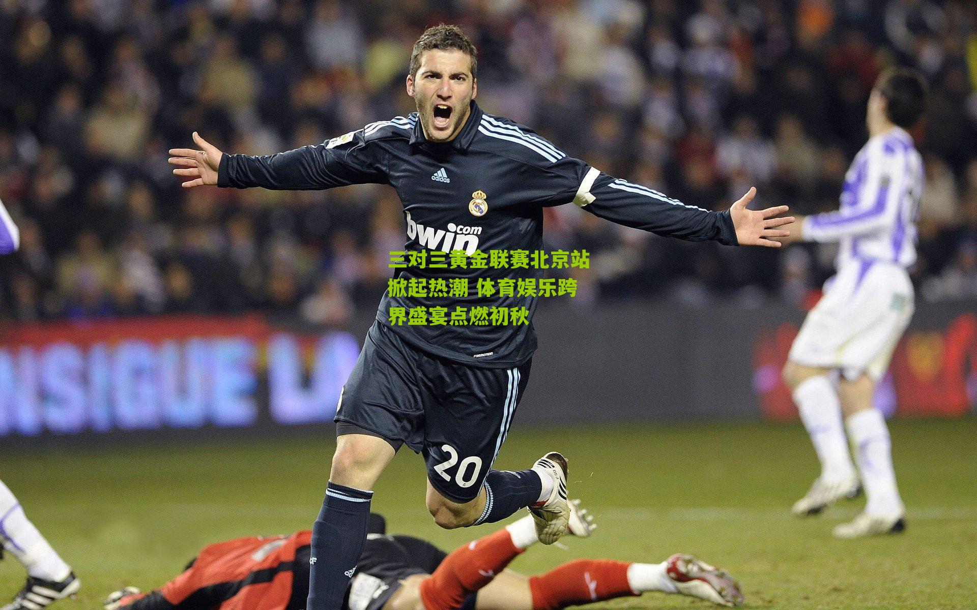 三对三黄金联赛北京站掀起热潮 体育娱乐跨界盛宴点燃初秋