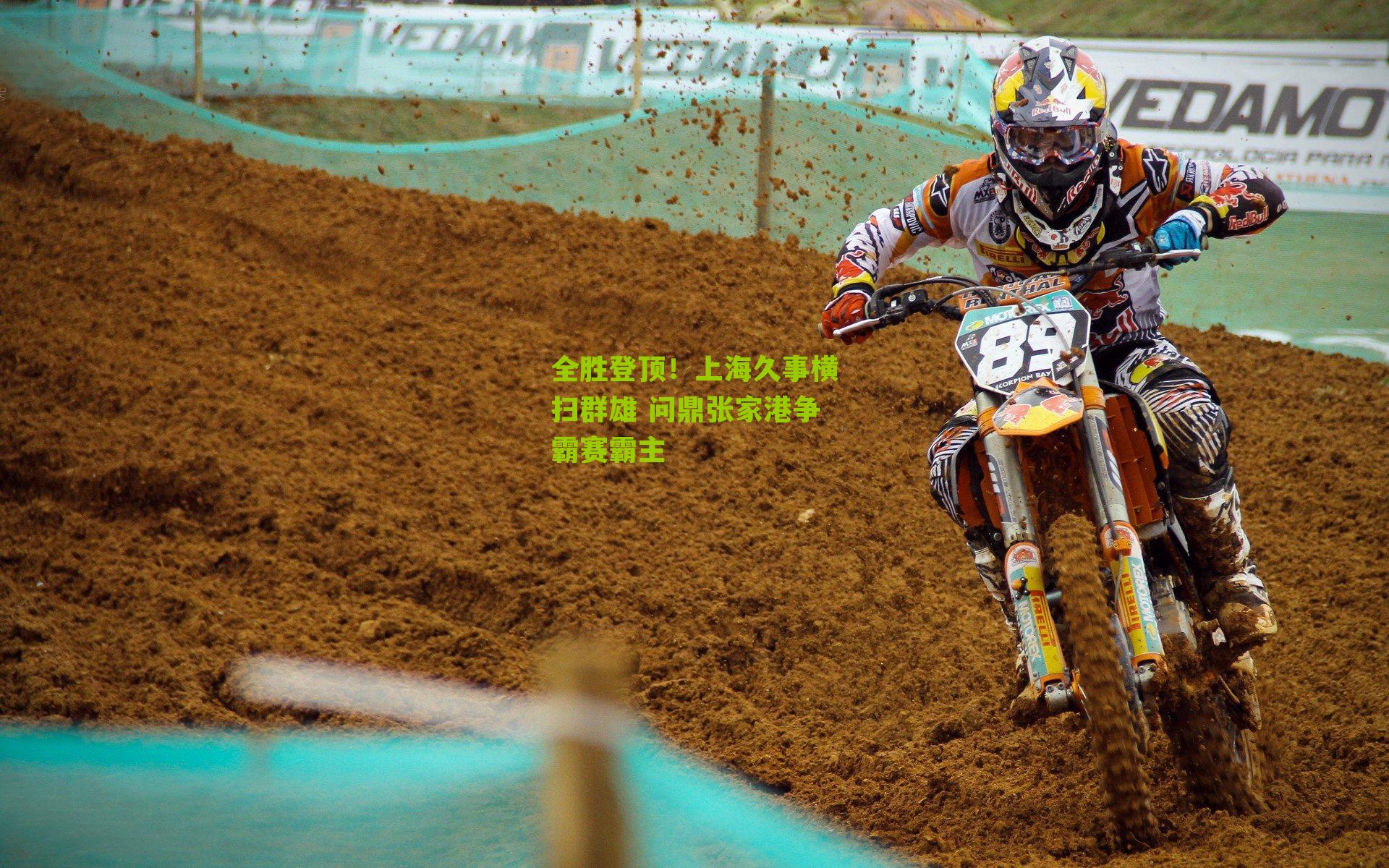 全胜登顶！上海久事横扫群雄 问鼎张家港争霸赛霸主