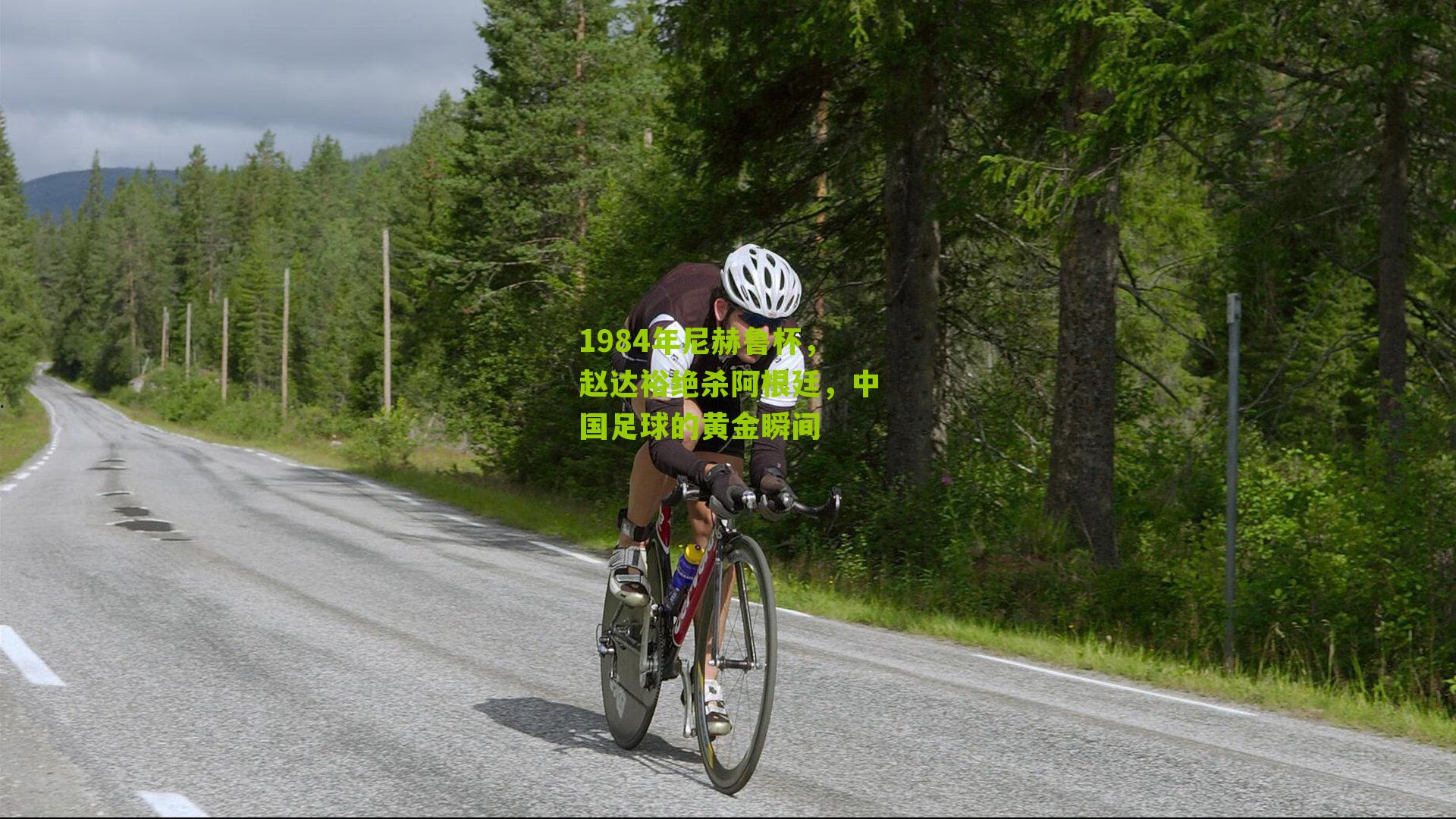 1984年尼赫鲁杯，赵达裕绝杀阿根廷，中国足球的黄金瞬间