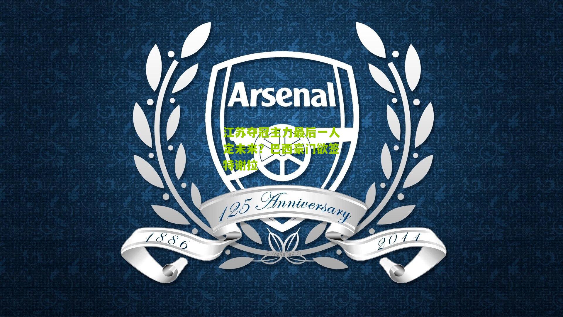 江苏夺冠主力最后一人定未来？巴西豪门欲签特谢拉