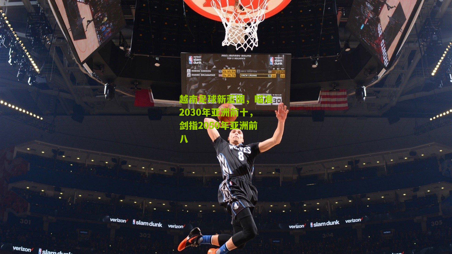 越南足球新蓝图，瞄准2030年亚洲前十，剑指2050年亚洲前八