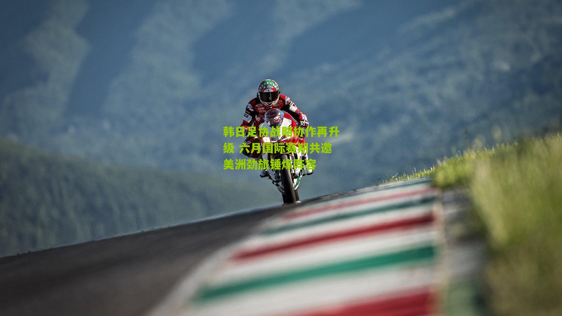 韩日足协战略协作再升级 六月国际赛期共邀美洲劲旅锤炼阵容