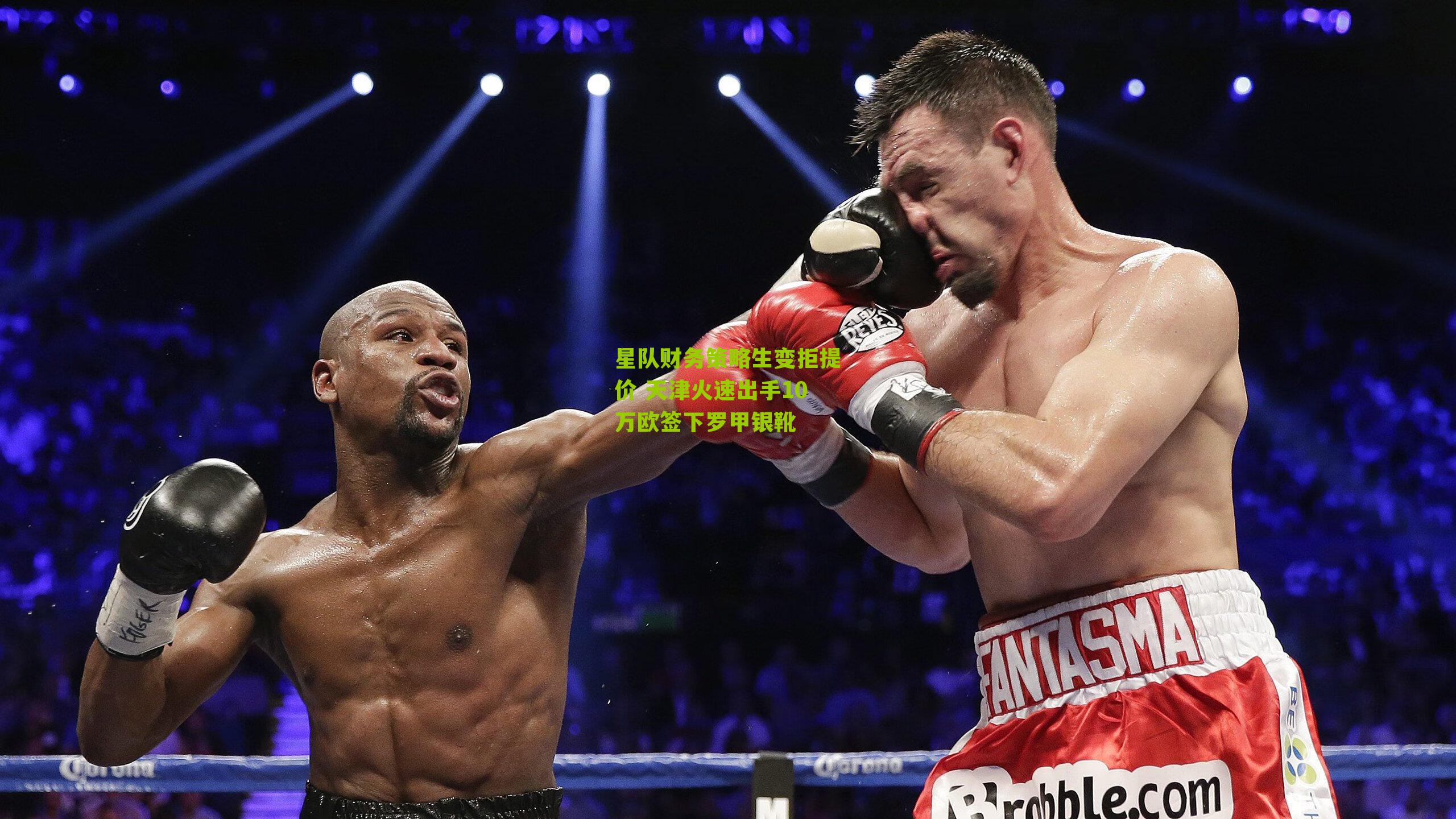 星队财务策略生变拒提价 天津火速出手10万欧签下罗甲银靴