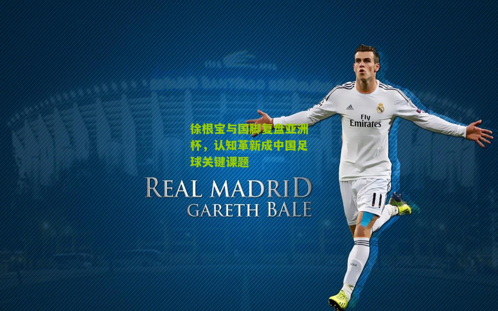 徐根宝与国脚复盘亚洲杯，认知革新成中国足球关键课题