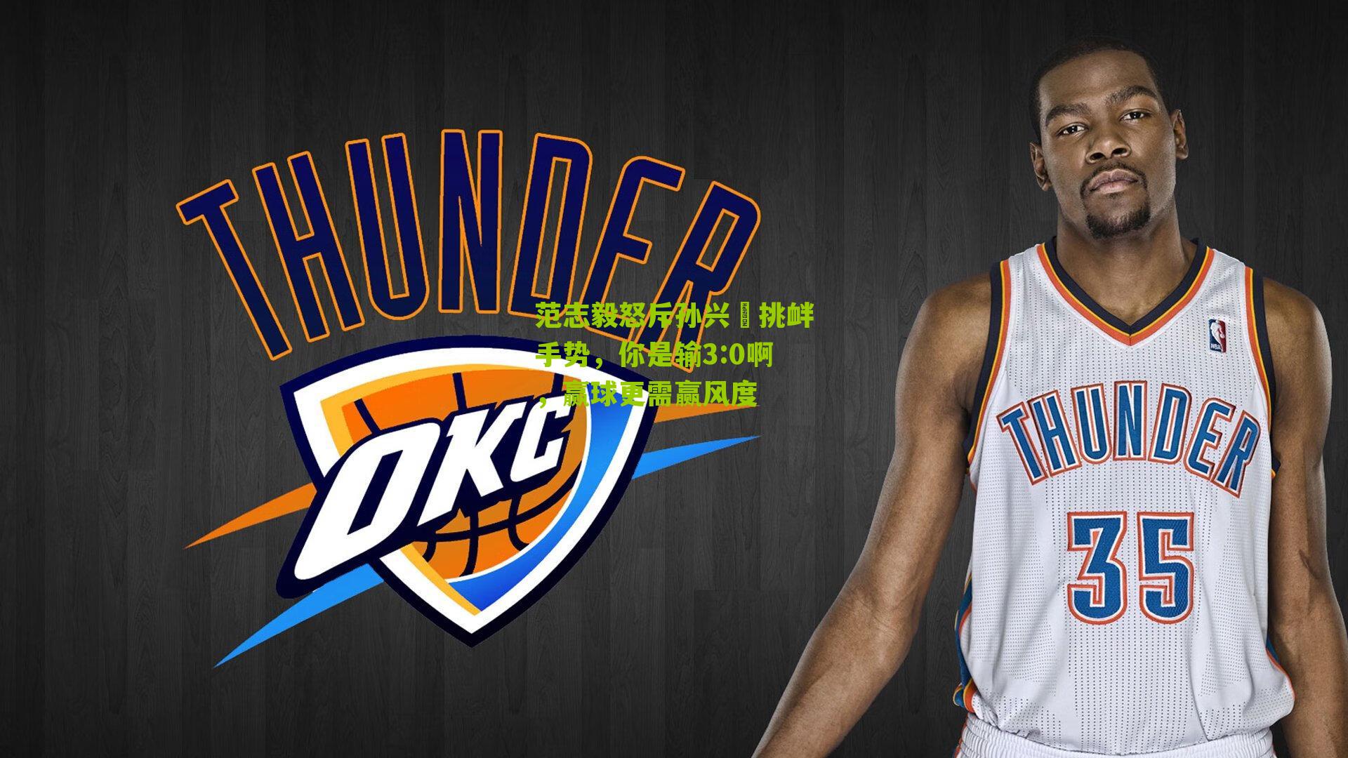 范志毅怒斥孙兴慜挑衅手势，你是输3:0啊，赢球更需赢风度