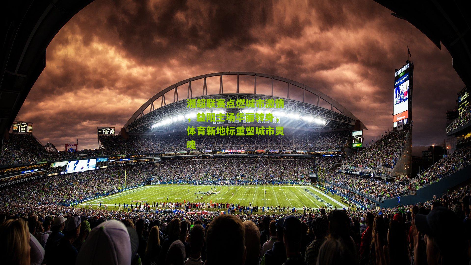 湘超联赛点燃城市激情，益阳主场华丽转身，体育新地标重塑城市灵魂