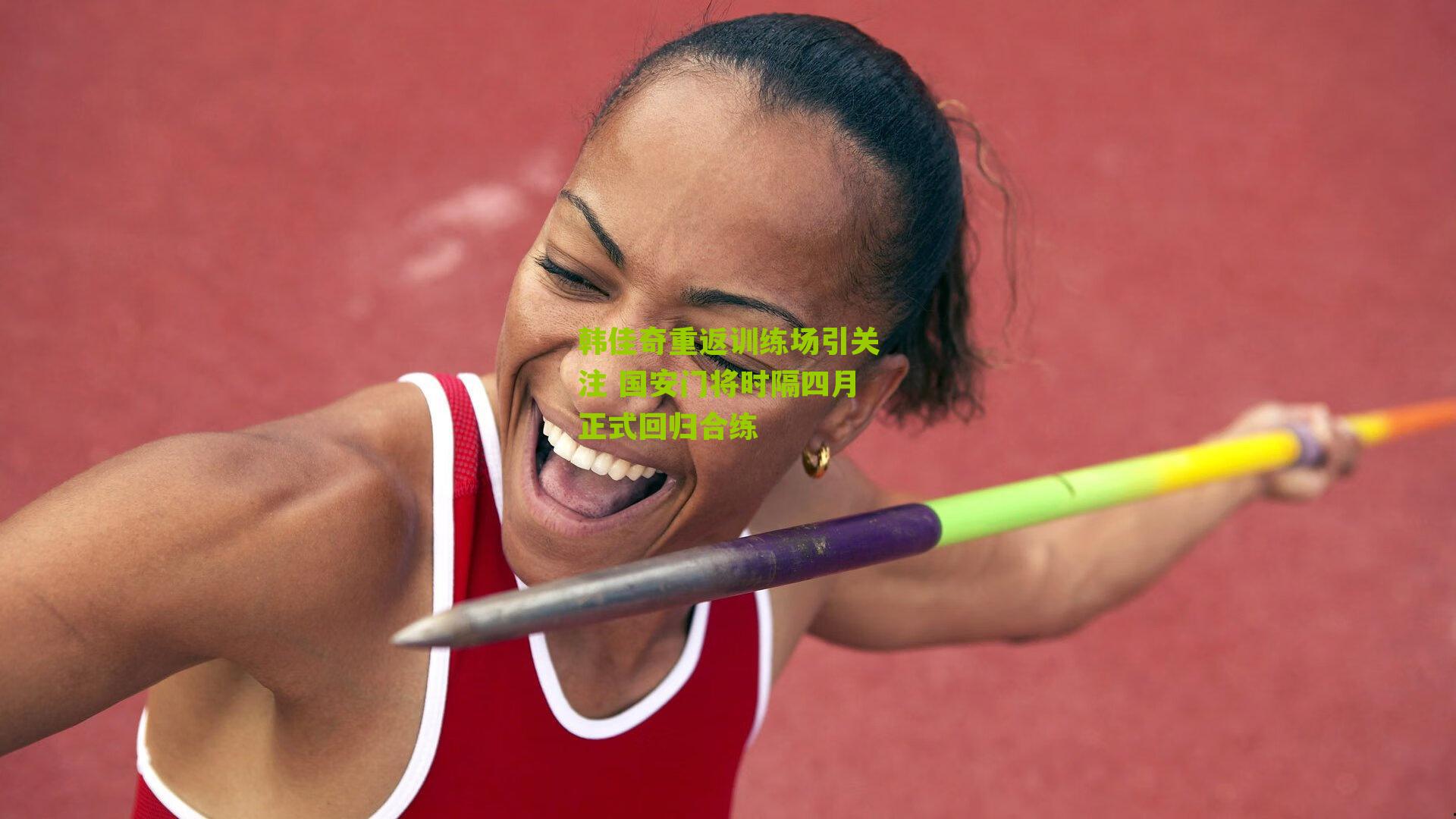韩佳奇重返训练场引关注 国安门将时隔四月正式回归合练
