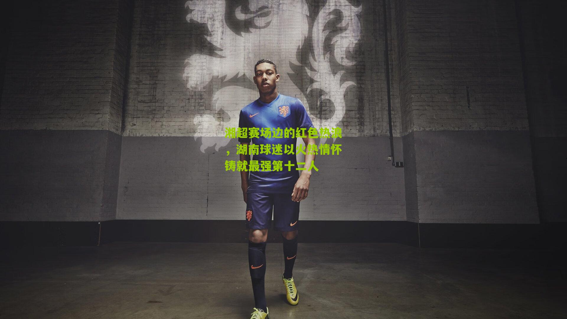 湘超赛场边的红色热浪，湖南球迷以火热情怀铸就最强第十二人