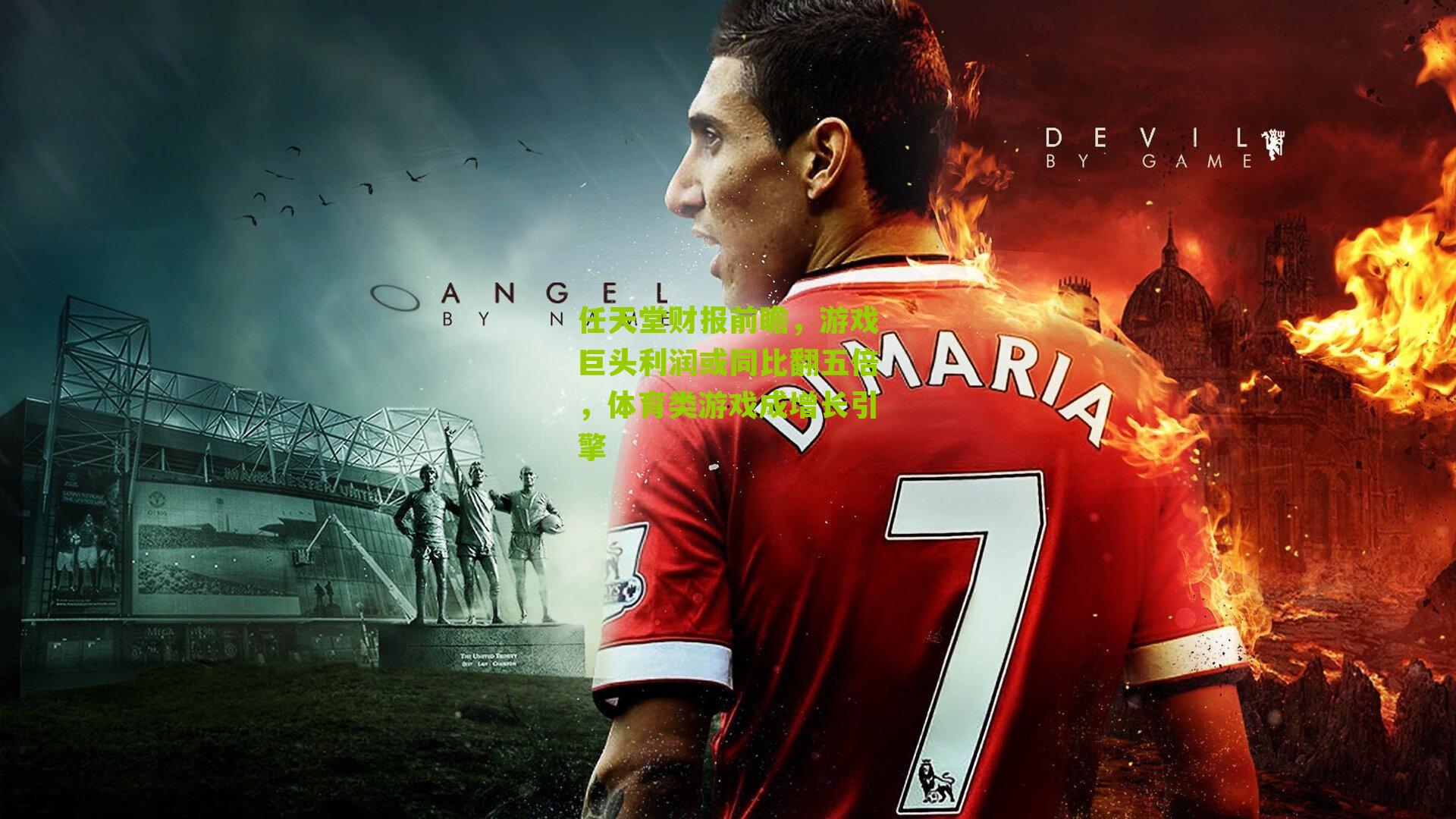 任天堂财报前瞻，游戏巨头利润或同比翻五倍，体育类游戏成增长引擎