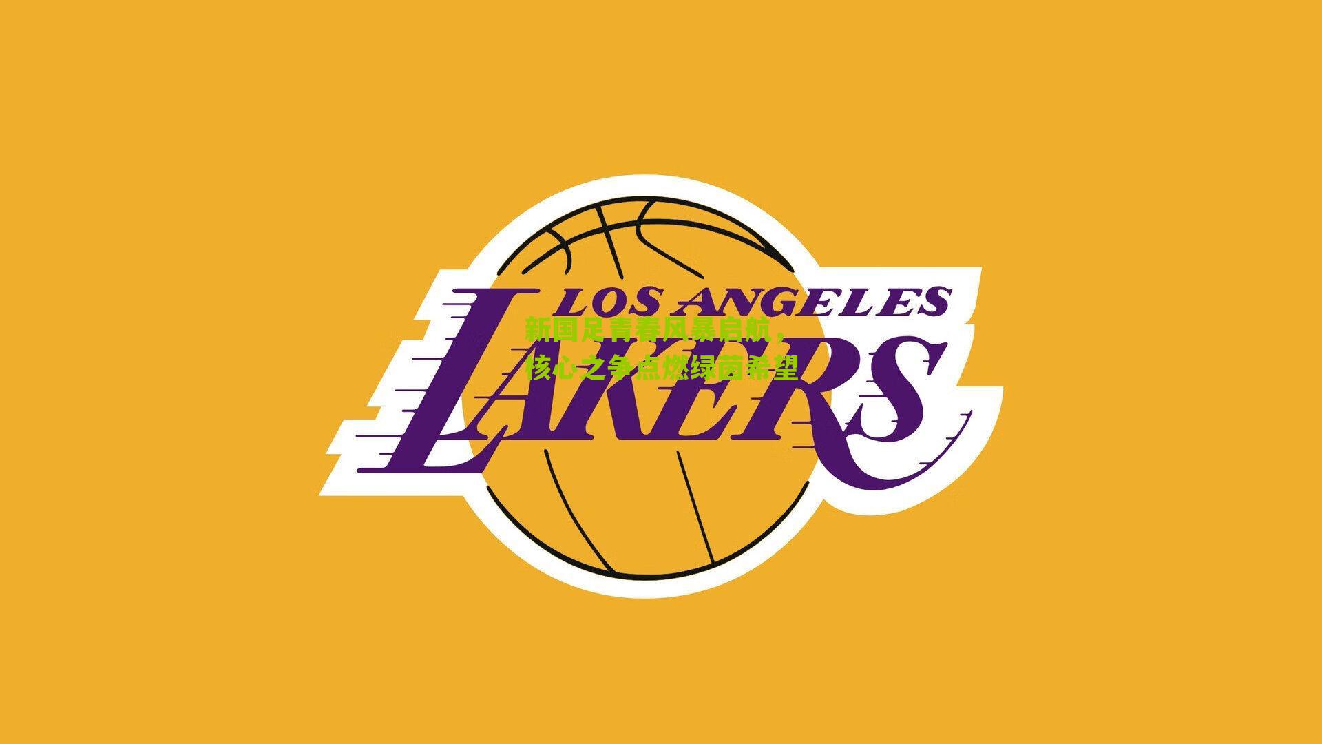 新国足青春风暴启航，核心之争点燃绿茵希望