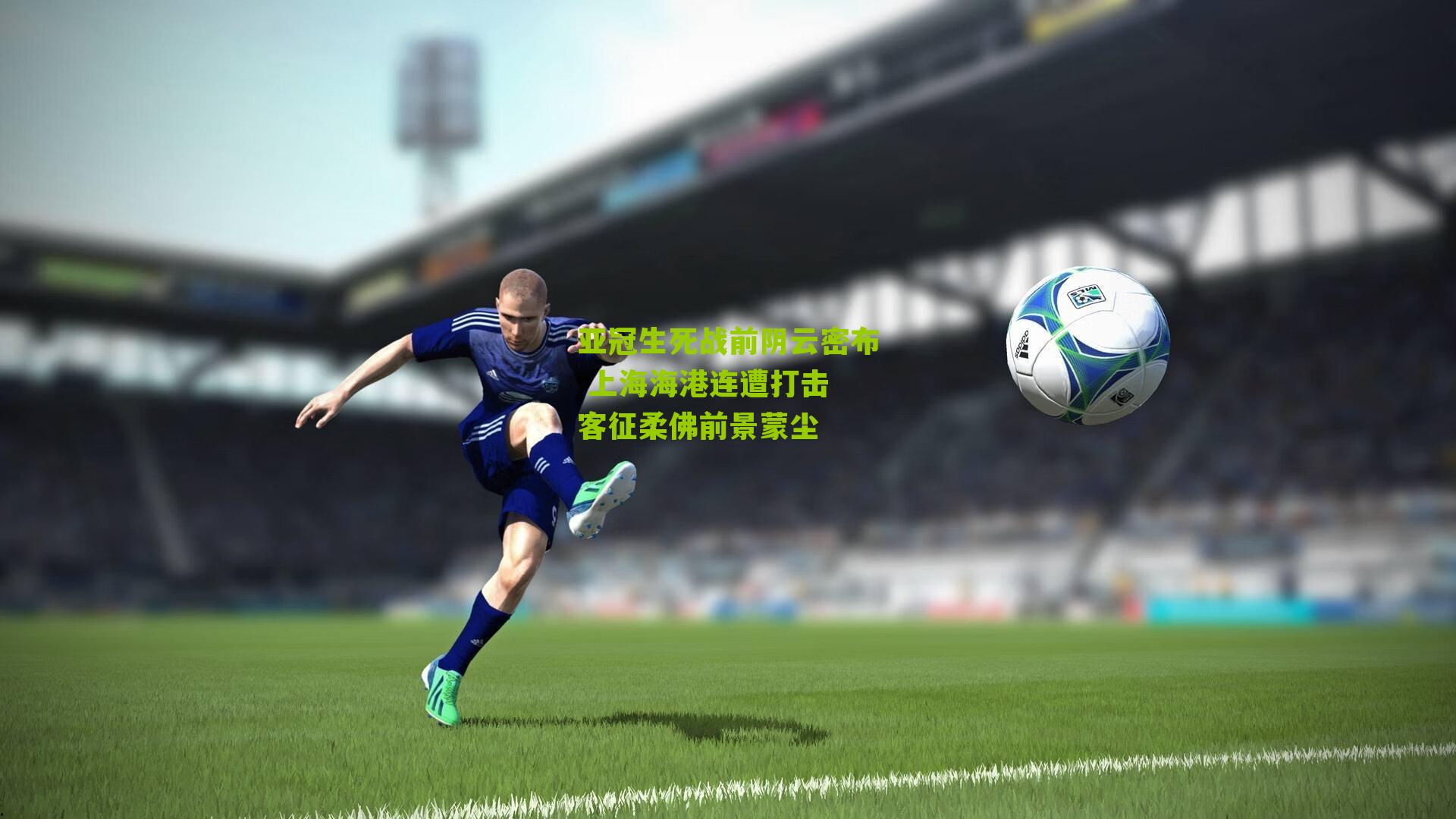 亚冠生死战前阴云密布 上海海港连遭打击 客征柔佛前景蒙尘