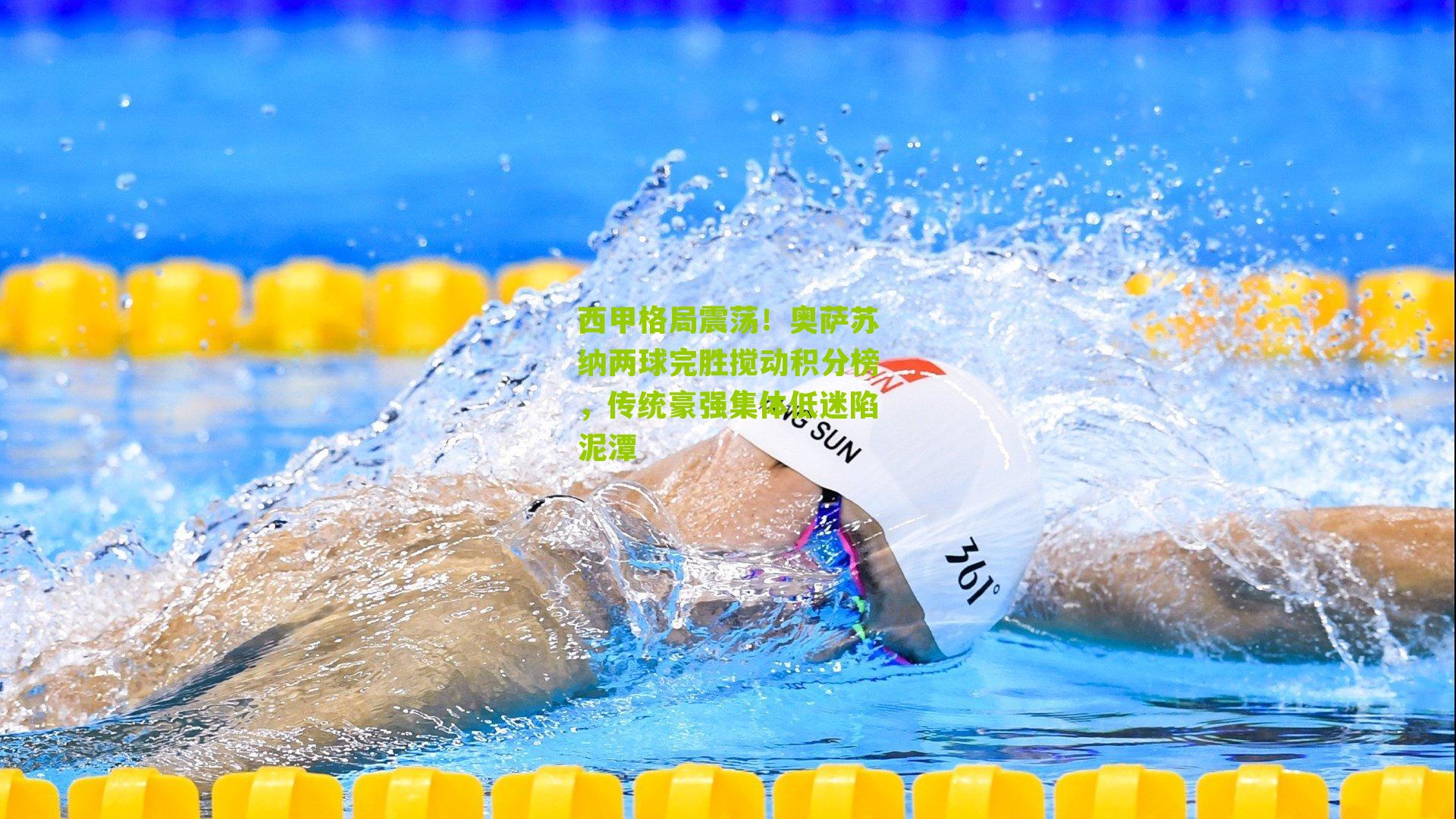 西甲格局震荡！奥萨苏纳两球完胜搅动积分榜，传统豪强集体低迷陷泥潭