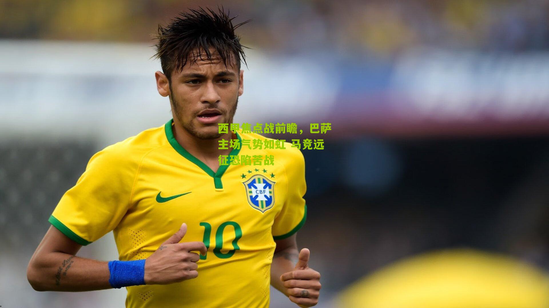 西甲焦点战前瞻，巴萨主场气势如虹 马竞远征恐陷苦战