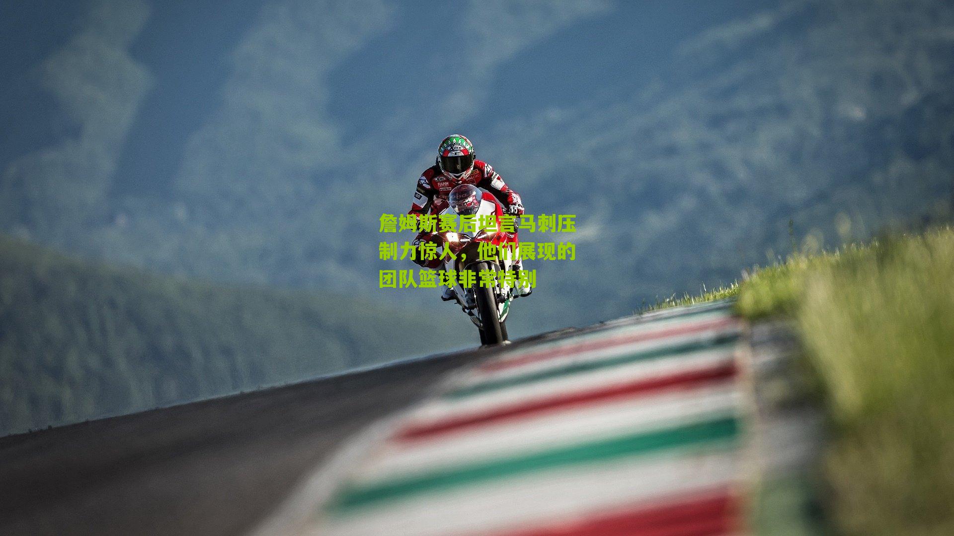 詹姆斯赛后坦言马刺压制力惊人，他们展现的团队篮球非常特别