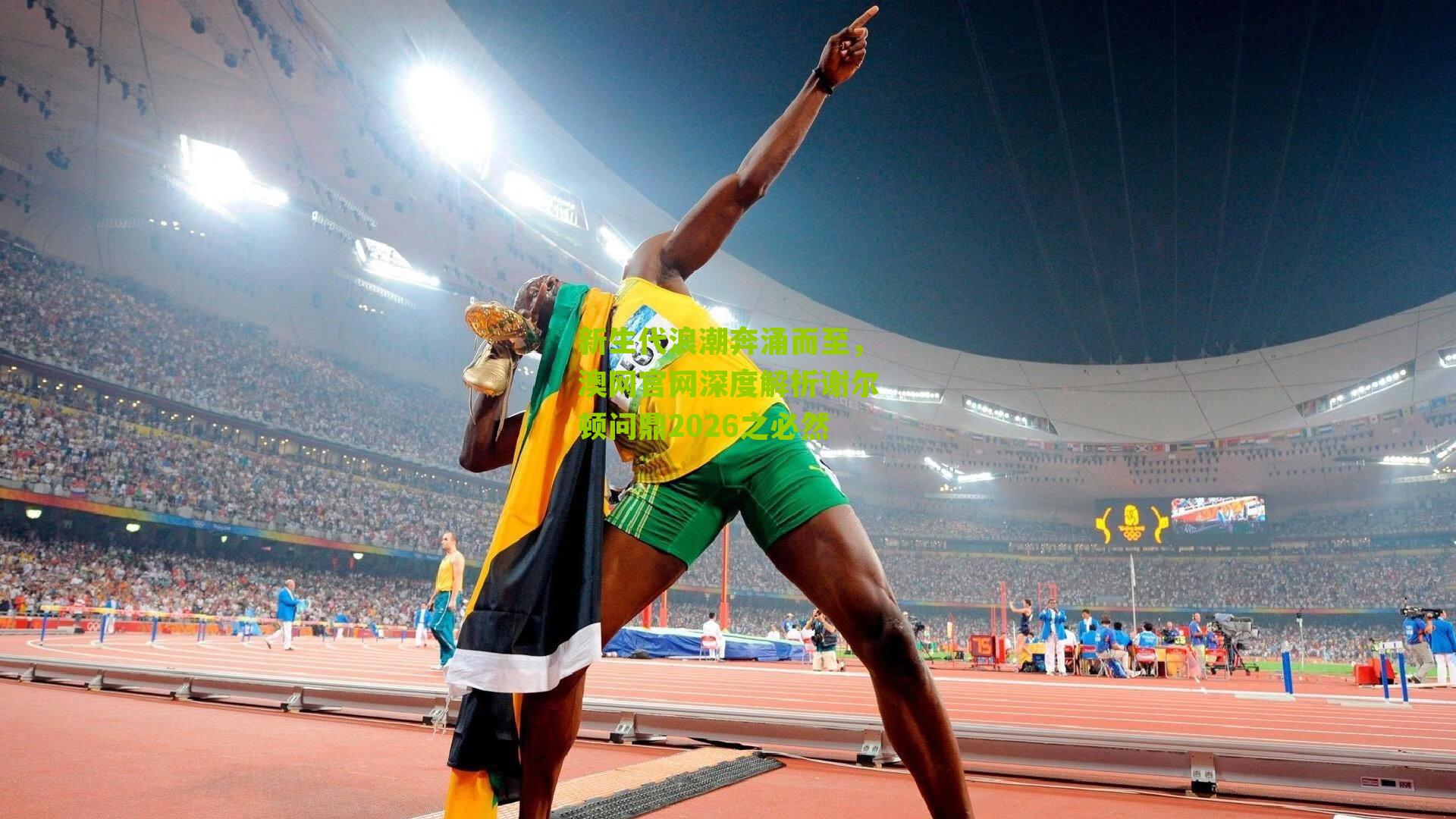 新生代浪潮奔涌而至，澳网官网深度解析谢尔顿问鼎2026之必然