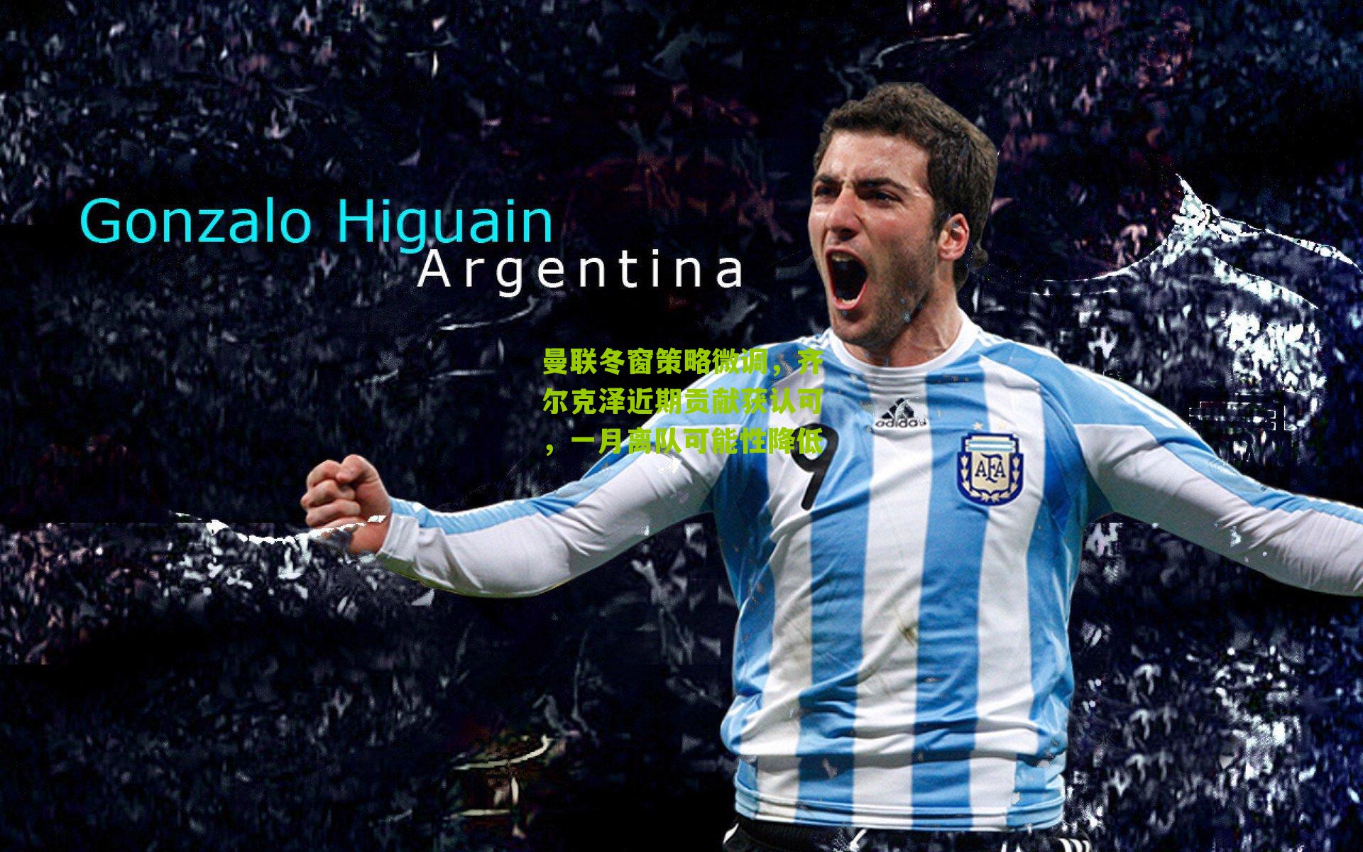 曼联冬窗策略微调，齐尔克泽近期贡献获认可，一月离队可能性降低