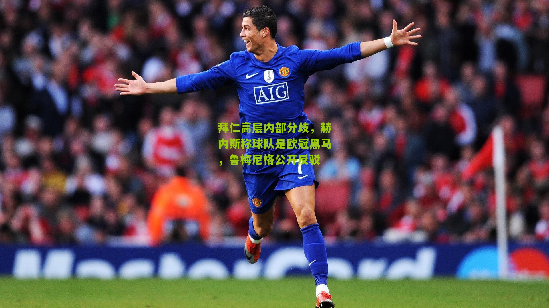 拜仁高层内部分歧，赫内斯称球队是欧冠黑马，鲁梅尼格公开反驳