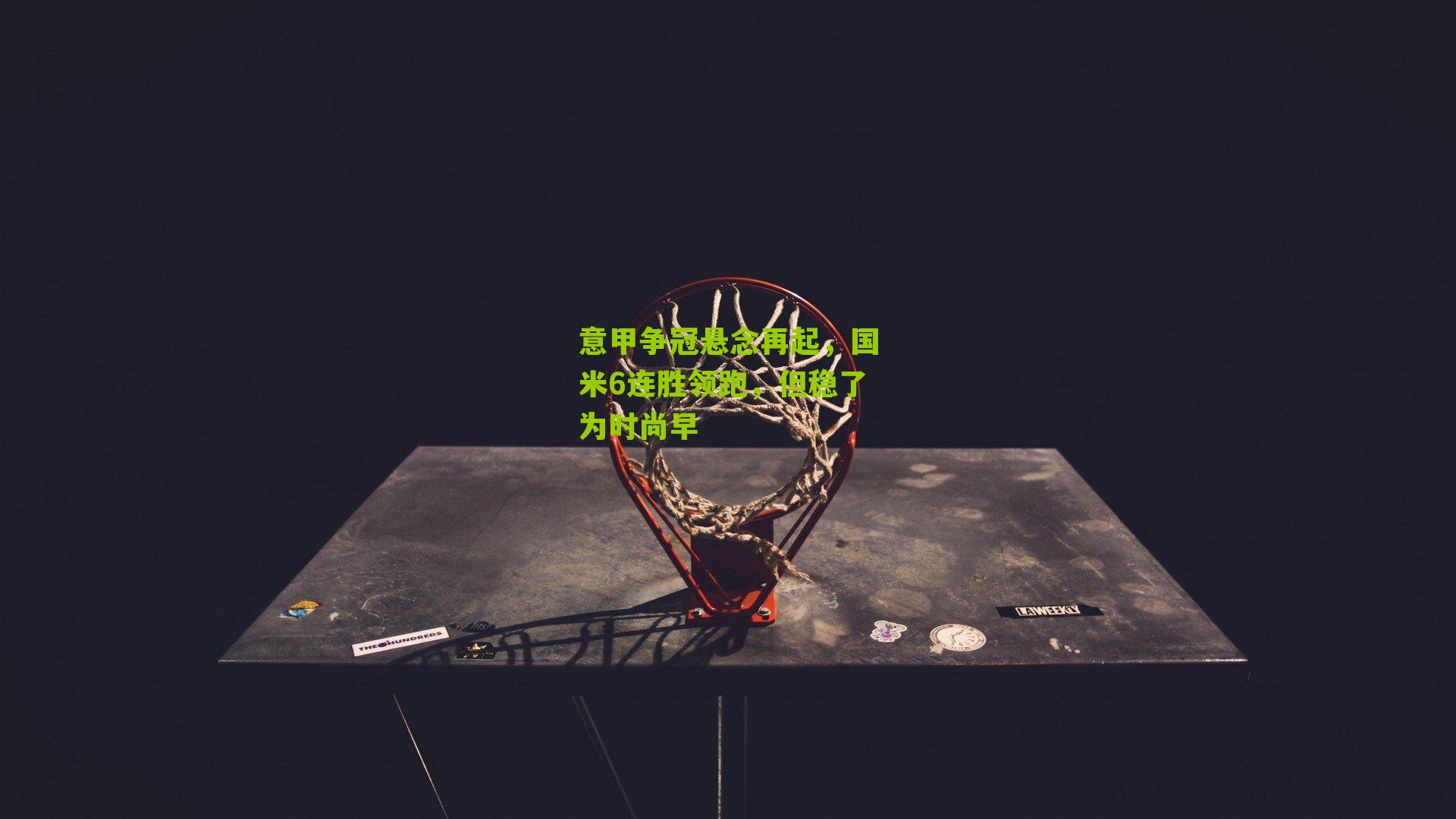 意甲争冠悬念再起，国米6连胜领跑，但稳了为时尚早