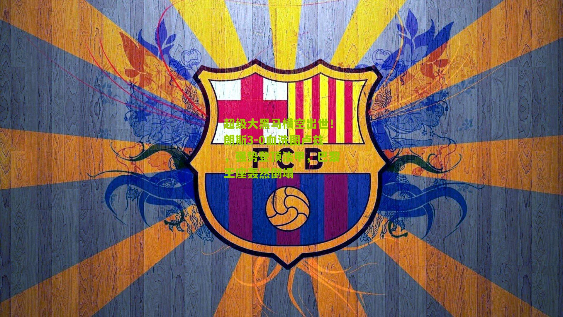 超级大黑马横空出世!朗斯3-0血洗图卢兹,强势登顶法甲,巴黎王座轰然倒塌