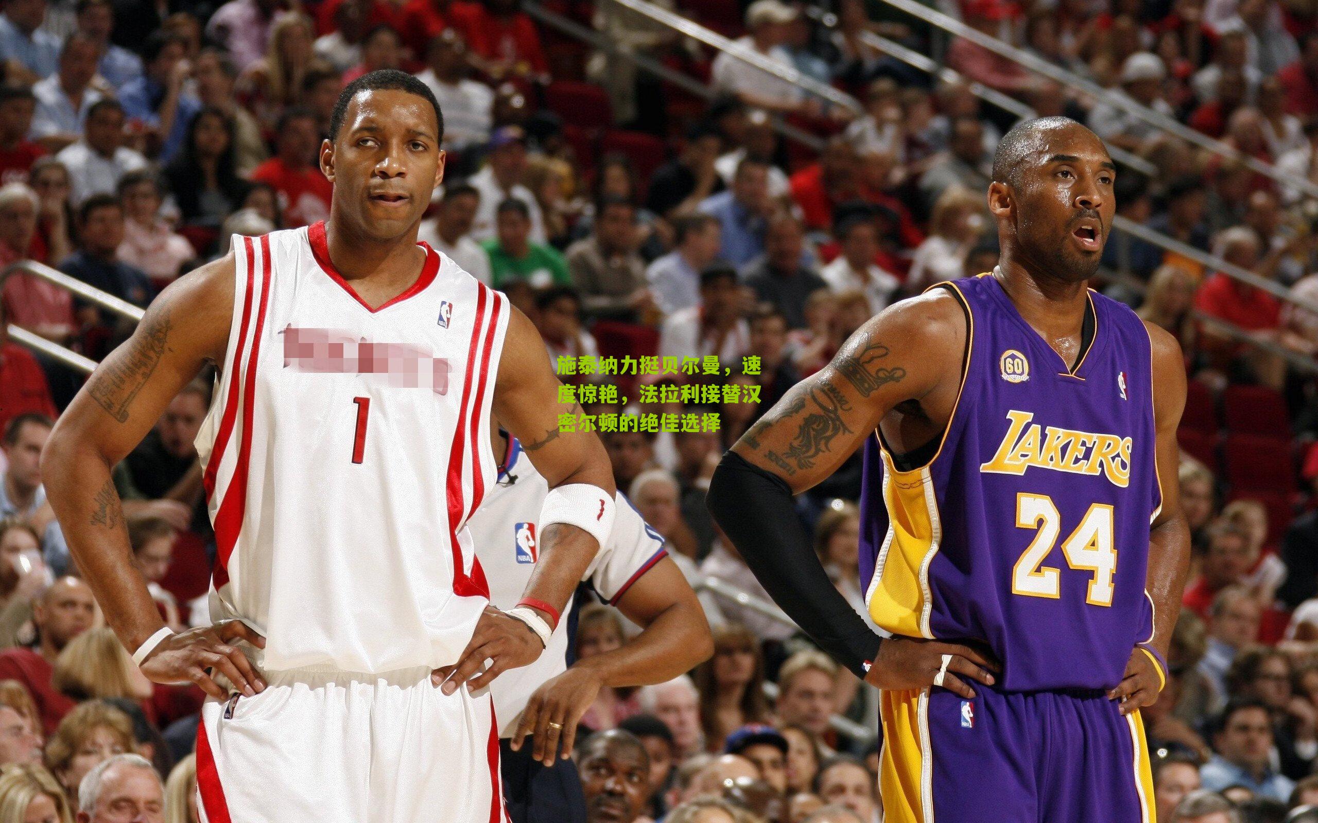 施泰纳力挺贝尔曼，速度惊艳，法拉利接替汉密尔顿的绝佳选择