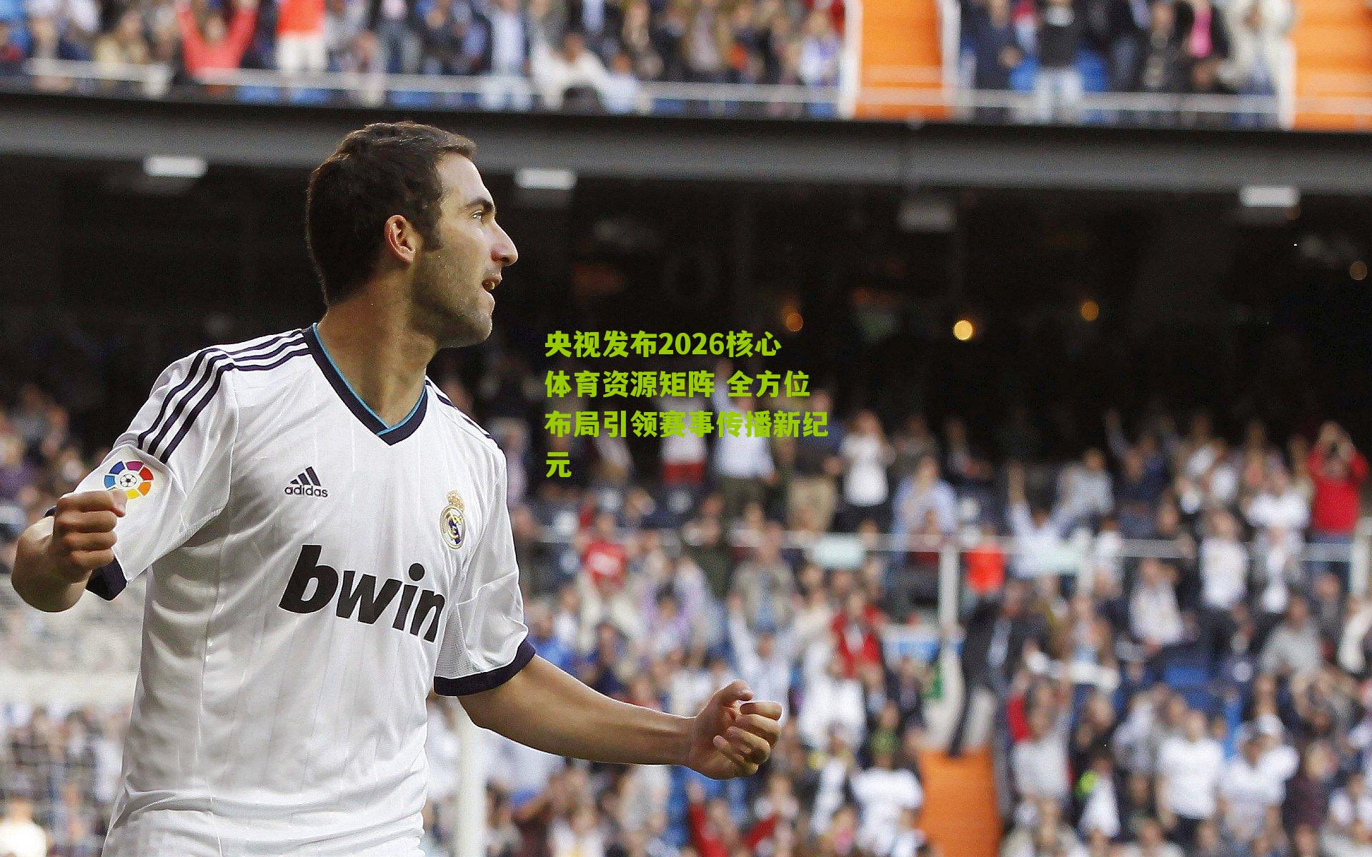 央视发布2026核心体育资源矩阵 全方位布局引领赛事传播新纪元