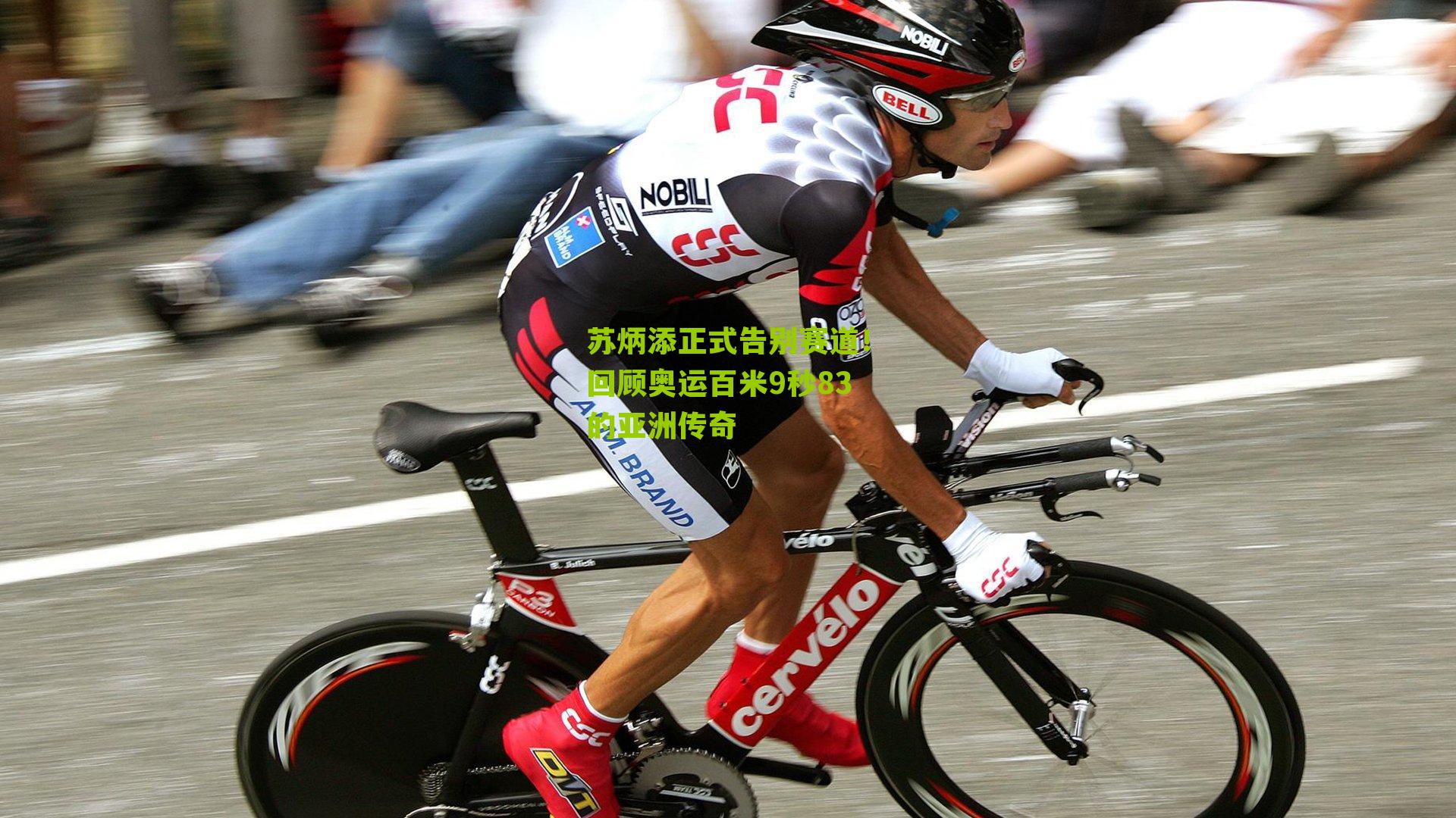 苏炳添正式告别赛道！回顾奥运百米9秒83的亚洲传奇