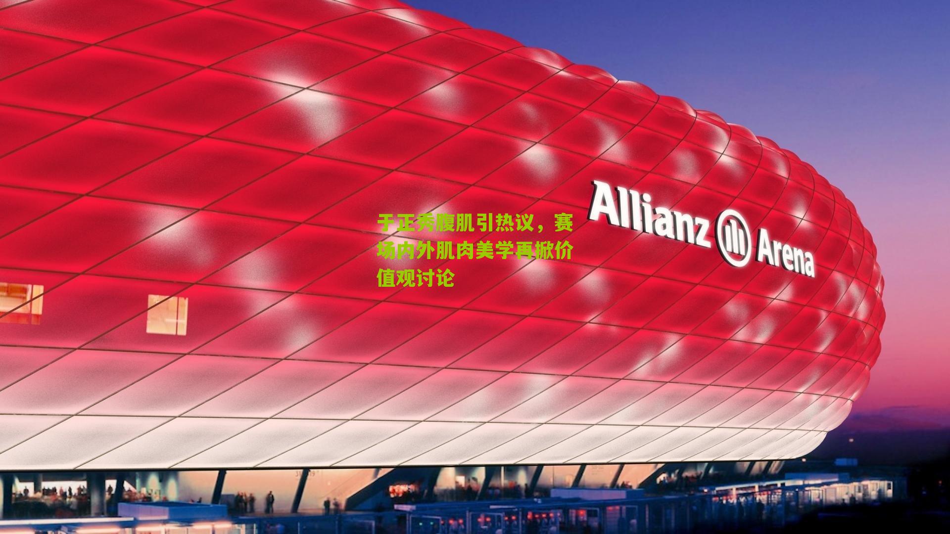 于正秀腹肌引热议，赛场内外肌肉美学再掀价值观讨论