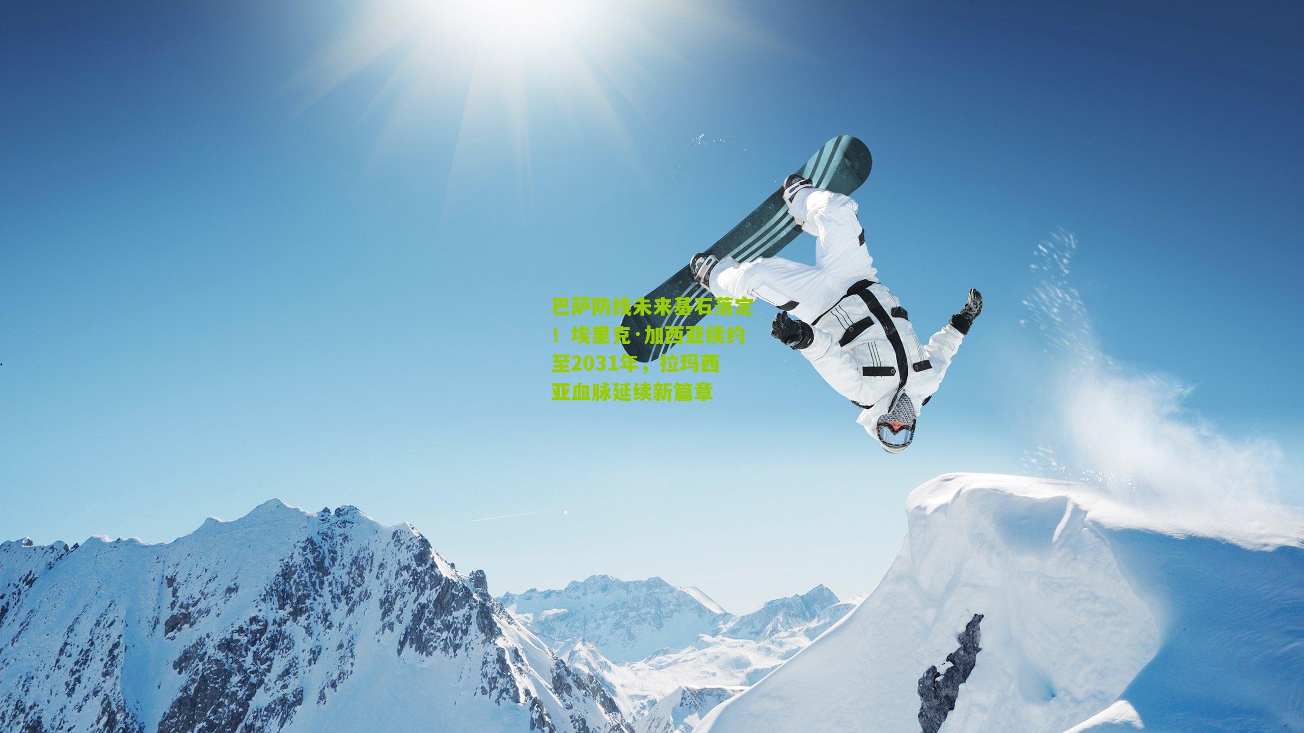 巴萨防线未来基石落定！埃里克·加西亚续约至2031年，拉玛西亚血脉延续新篇章