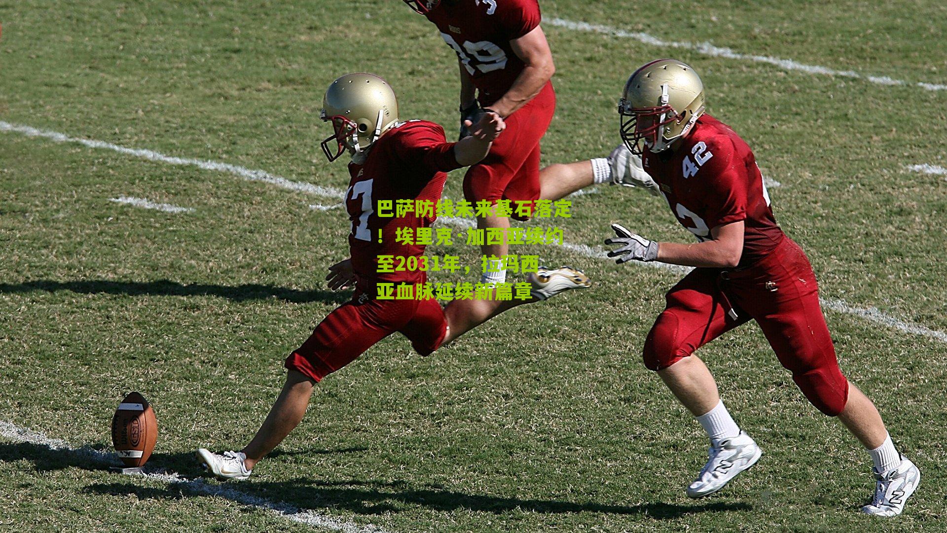 巴萨防线未来基石落定！埃里克·加西亚续约至2031年，拉玛西亚血脉延续新篇章