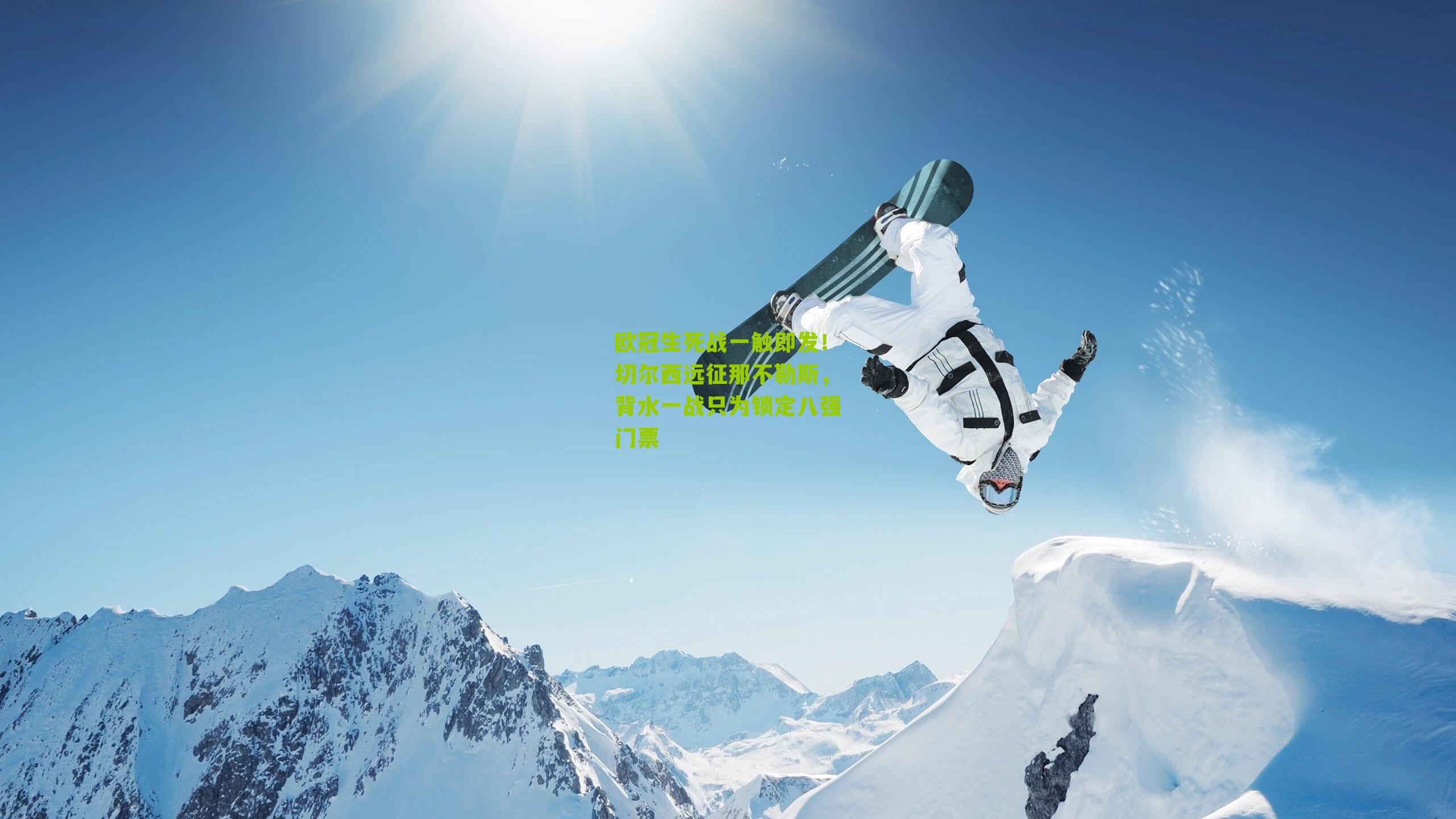 欧冠生死战一触即发！切尔西远征那不勒斯，背水一战只为锁定八强门票